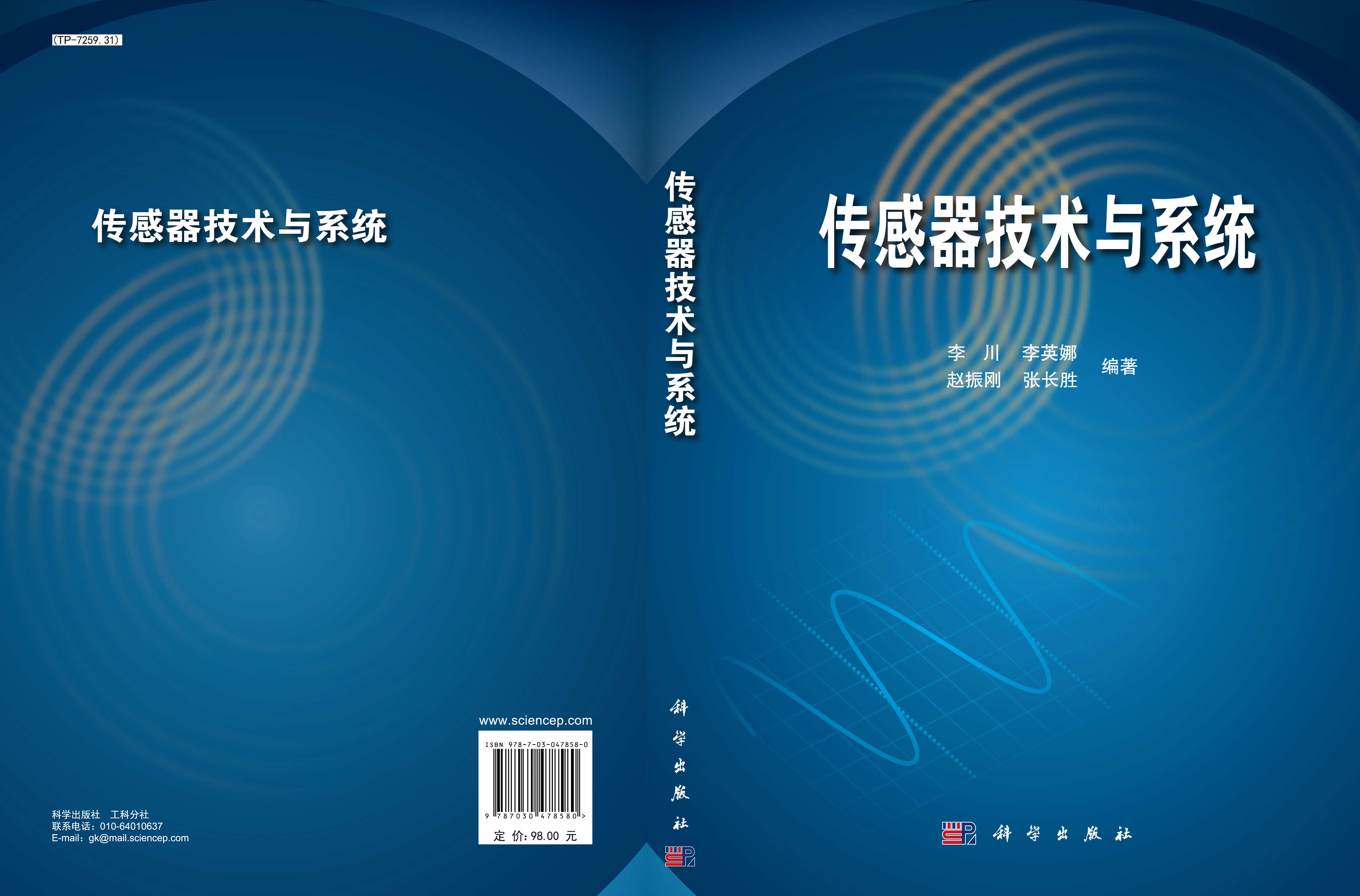 传感器技术与系统