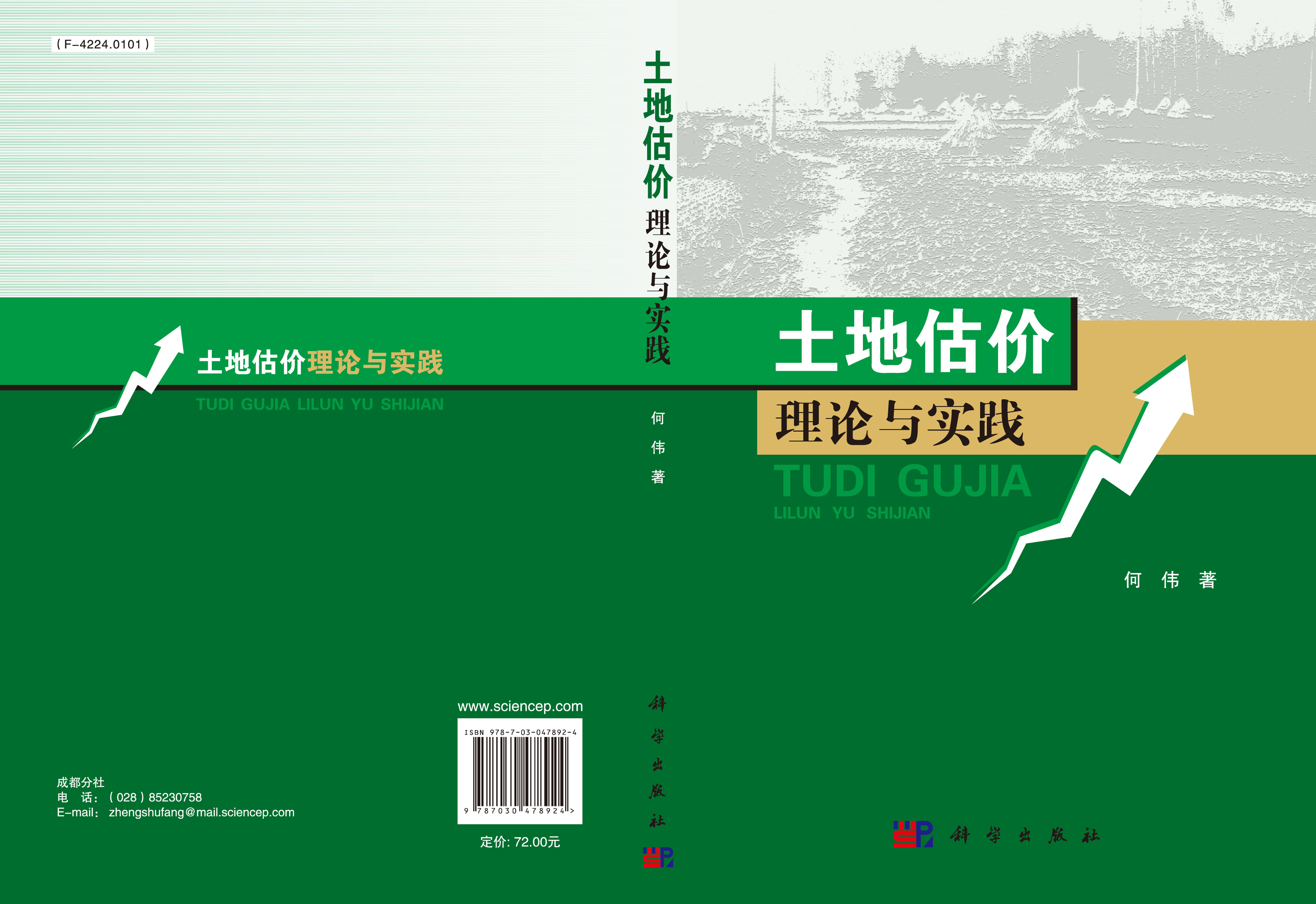 土地估价理论与实践