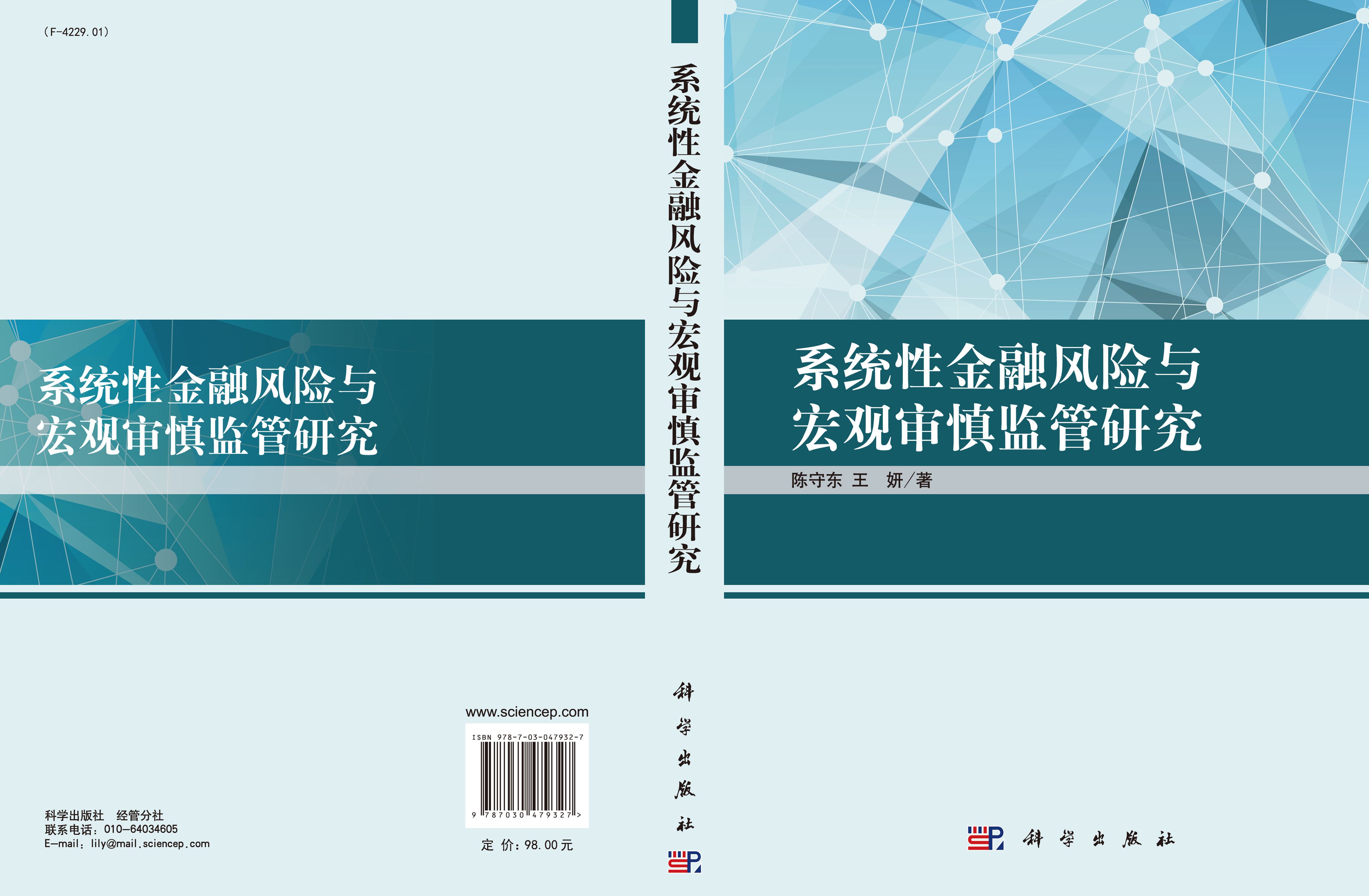 系统性金融风险与宏观审慎监管研究