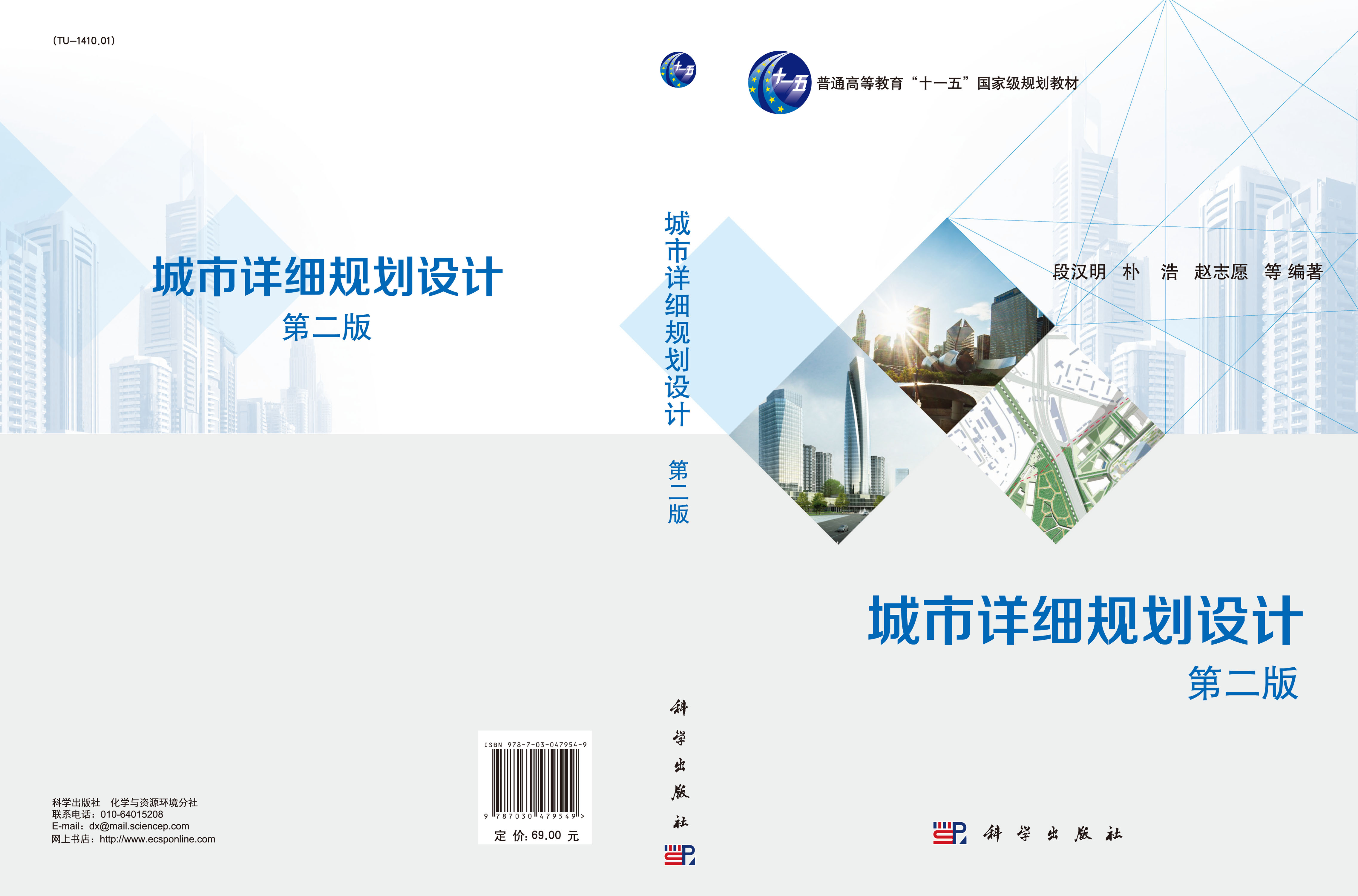 城市详细规划设计（第二版）