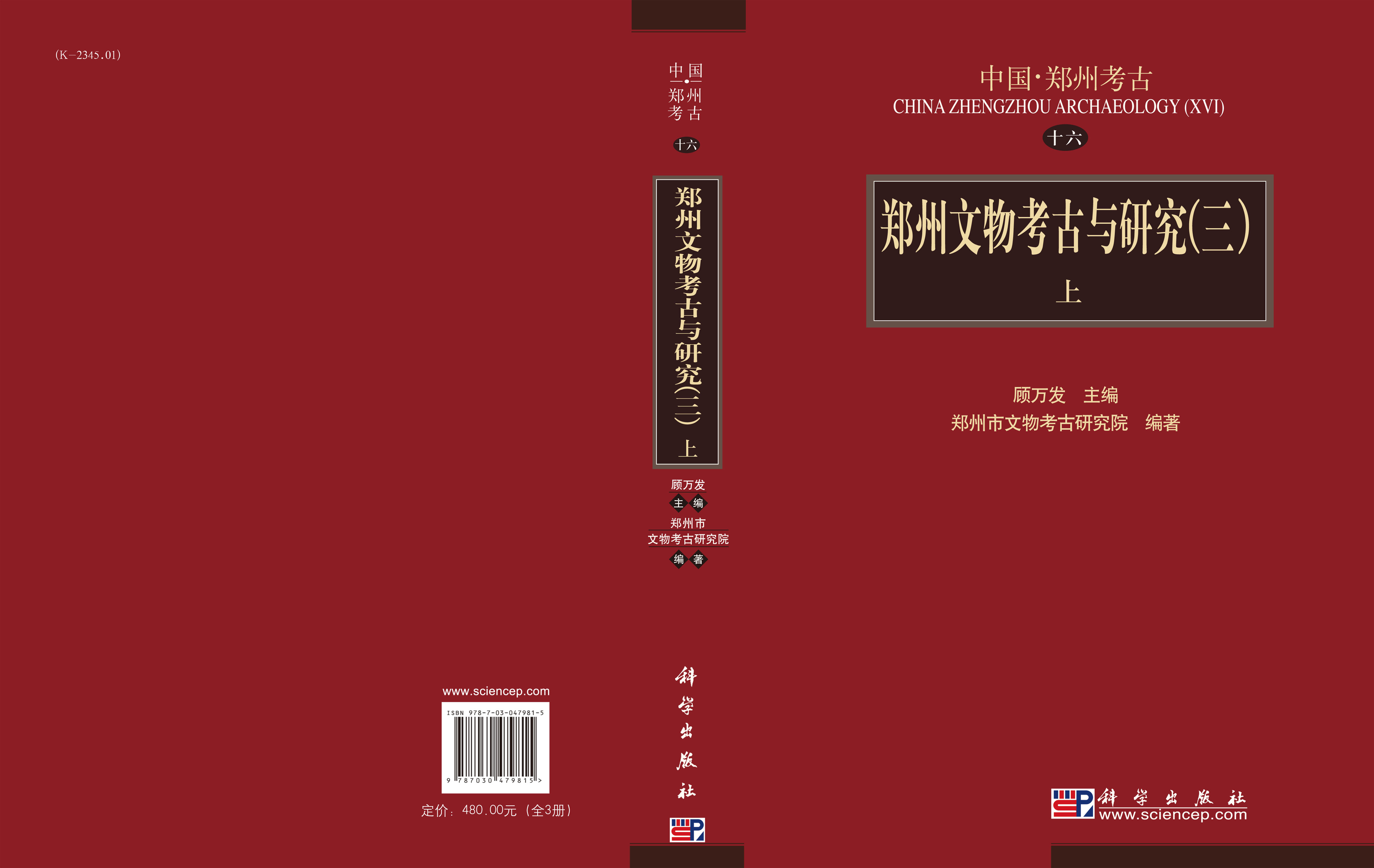 郑州文物考古与研究（三）