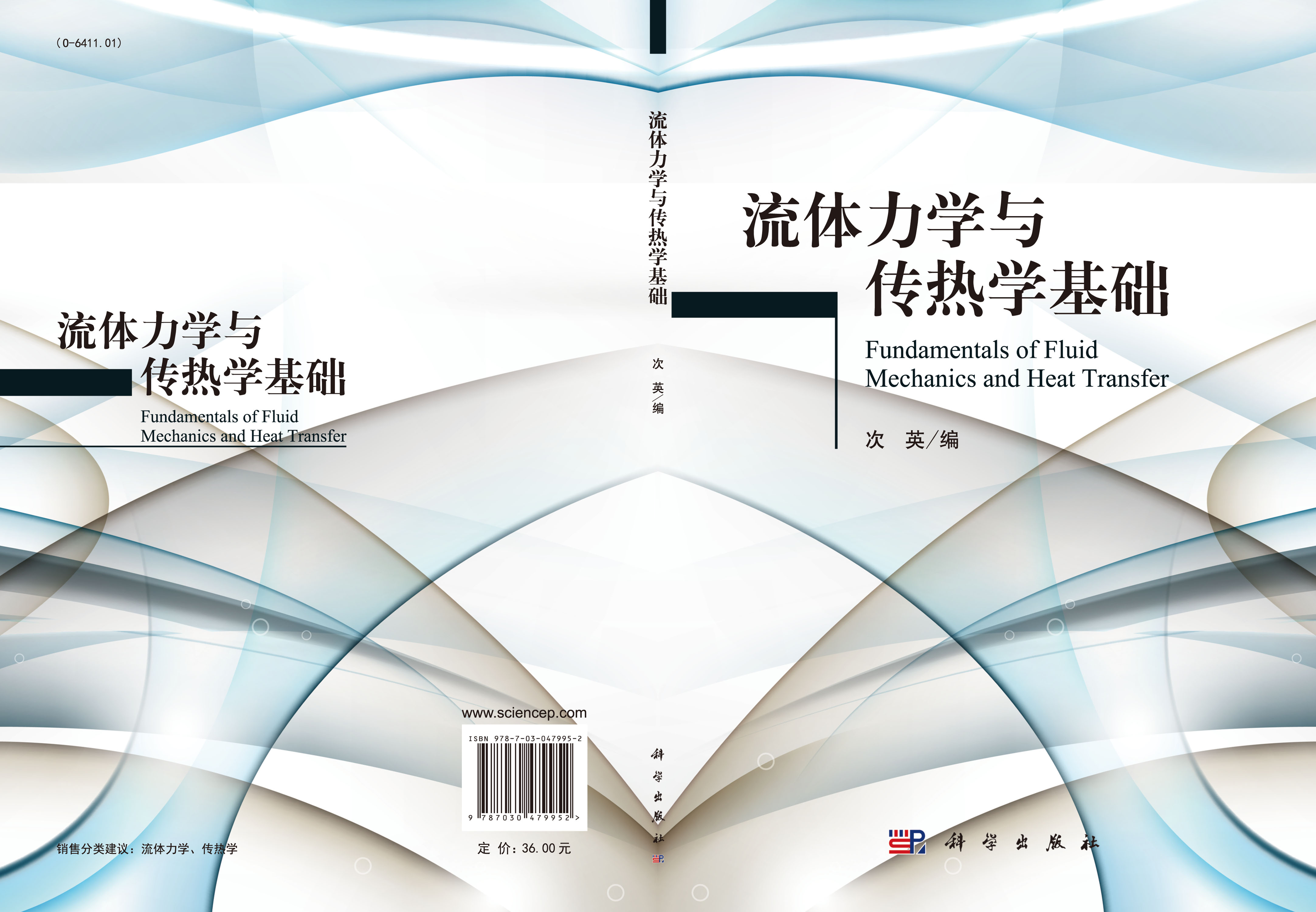 流体力学与传热学基础