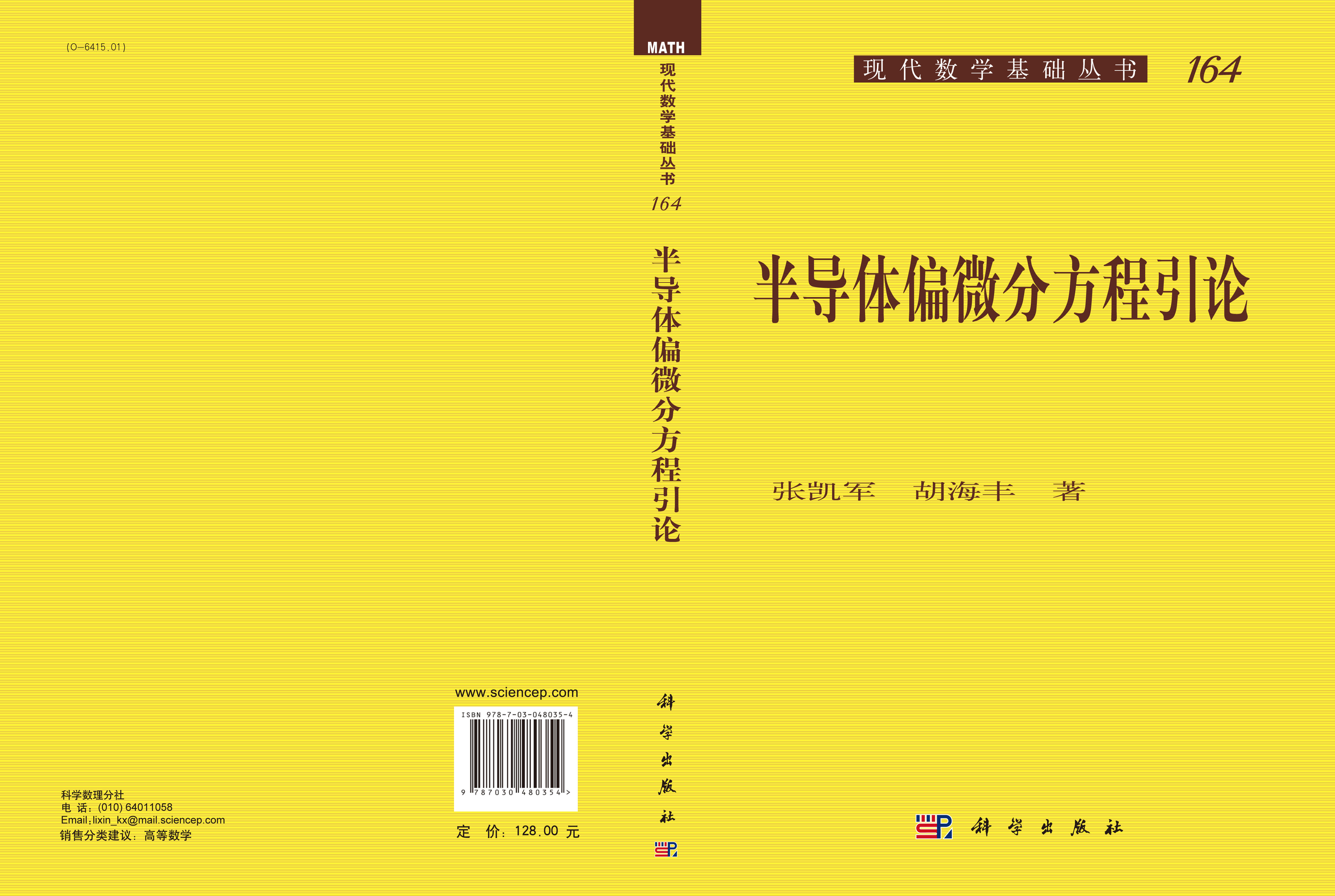 半导体偏微分方程引论