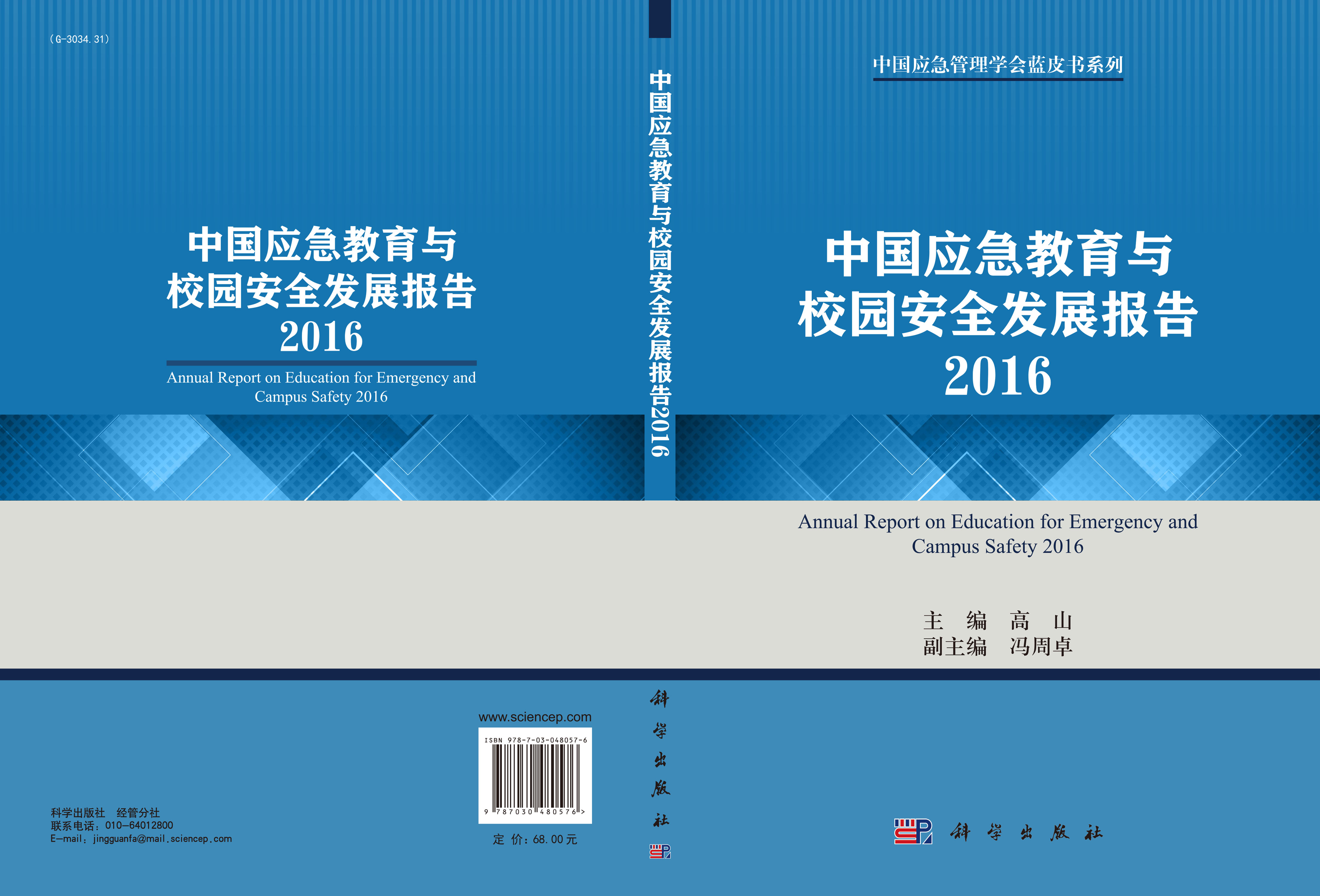 中国应急教育与校园安全发展报告2016