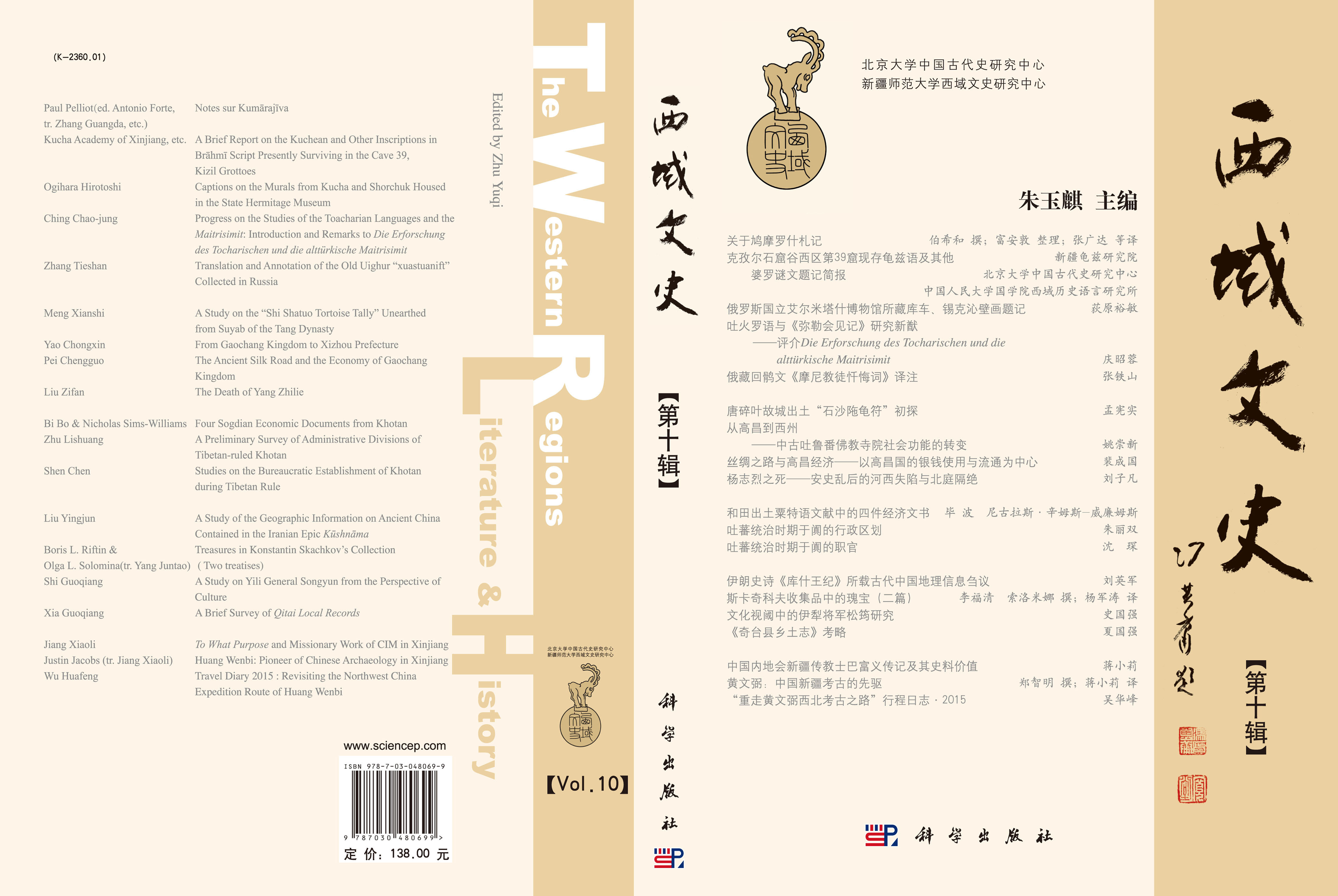 西域文史（第十辑）
