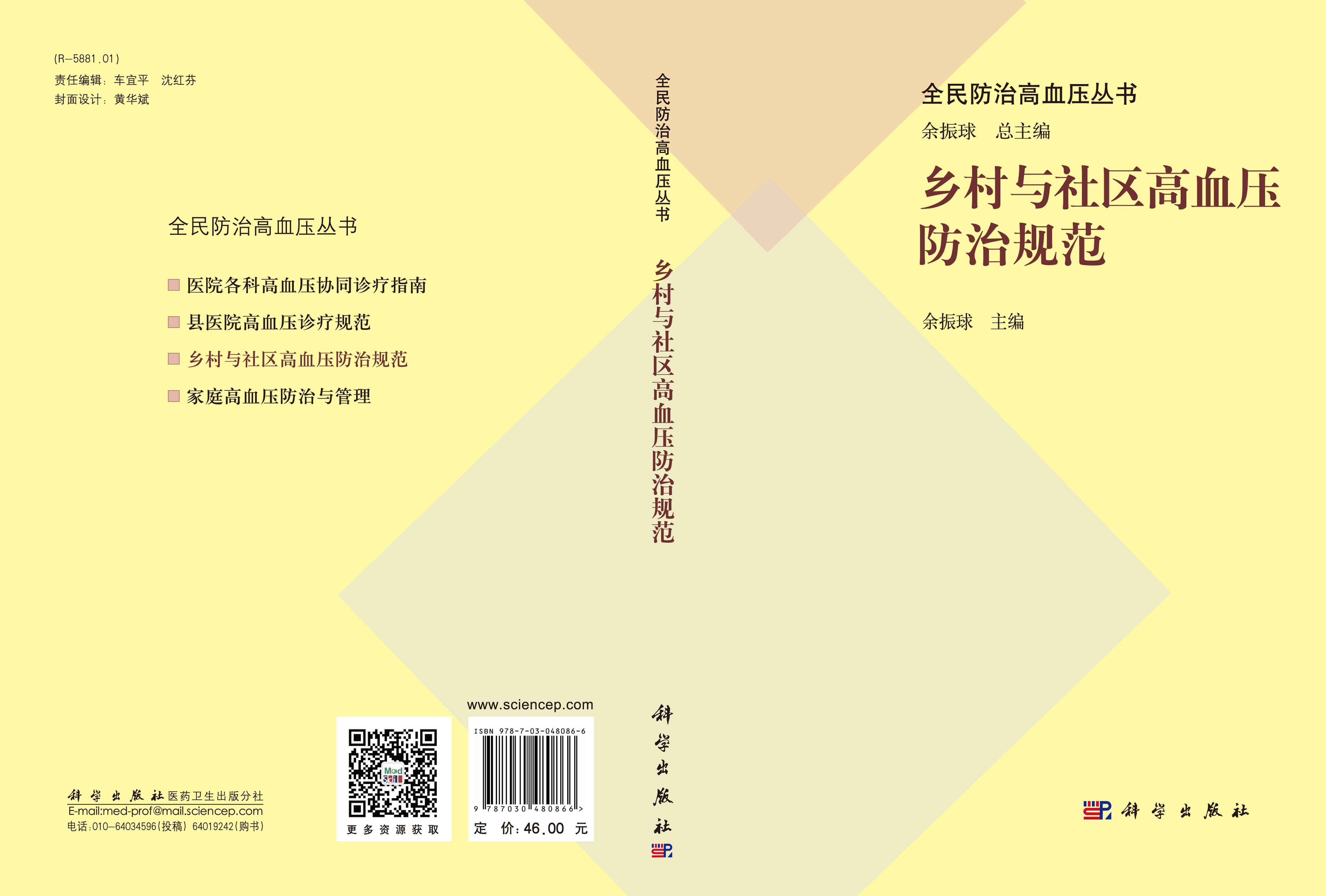 乡村与社区高血压防治规范