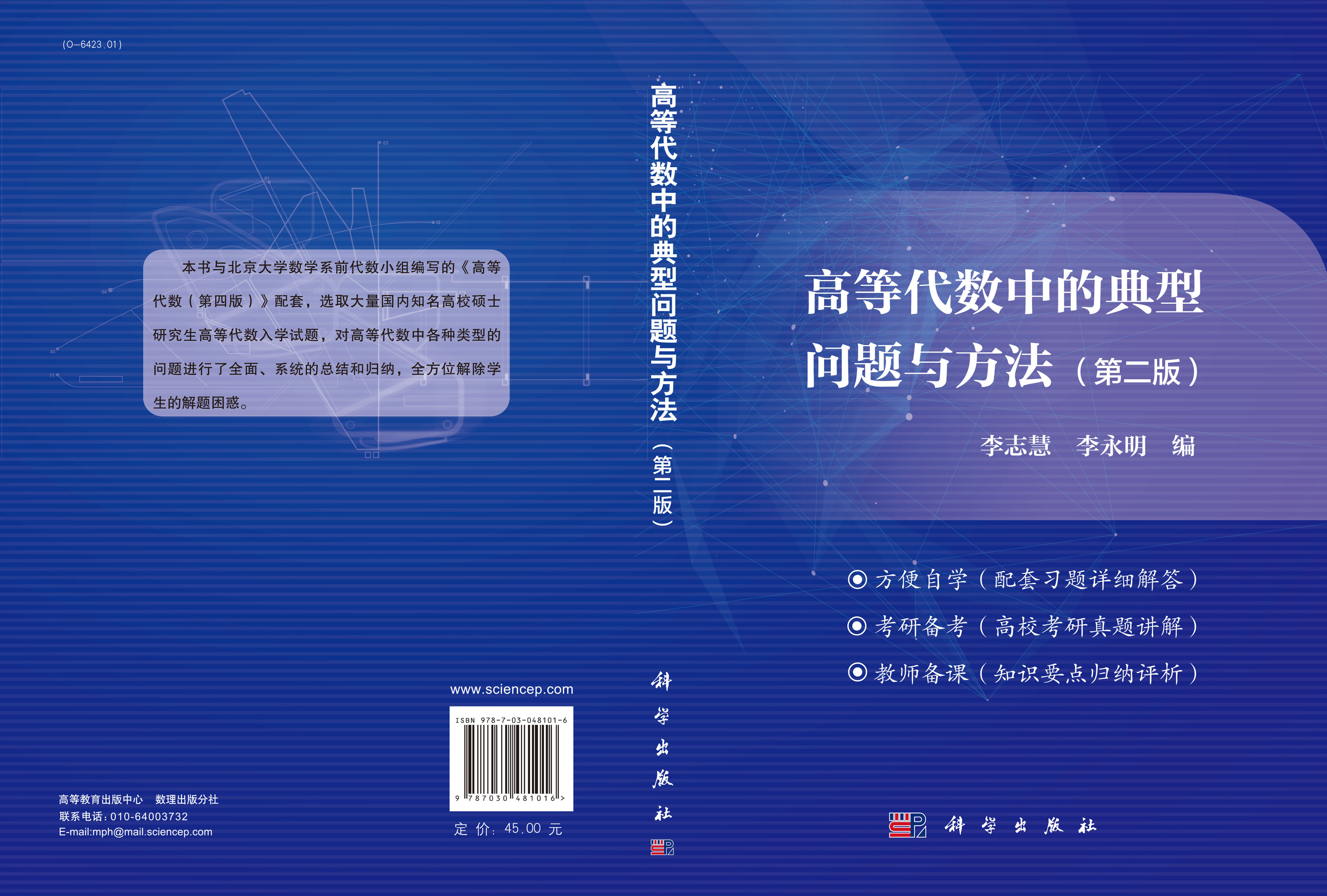 高等代数中的典型问题与方法（第二版）