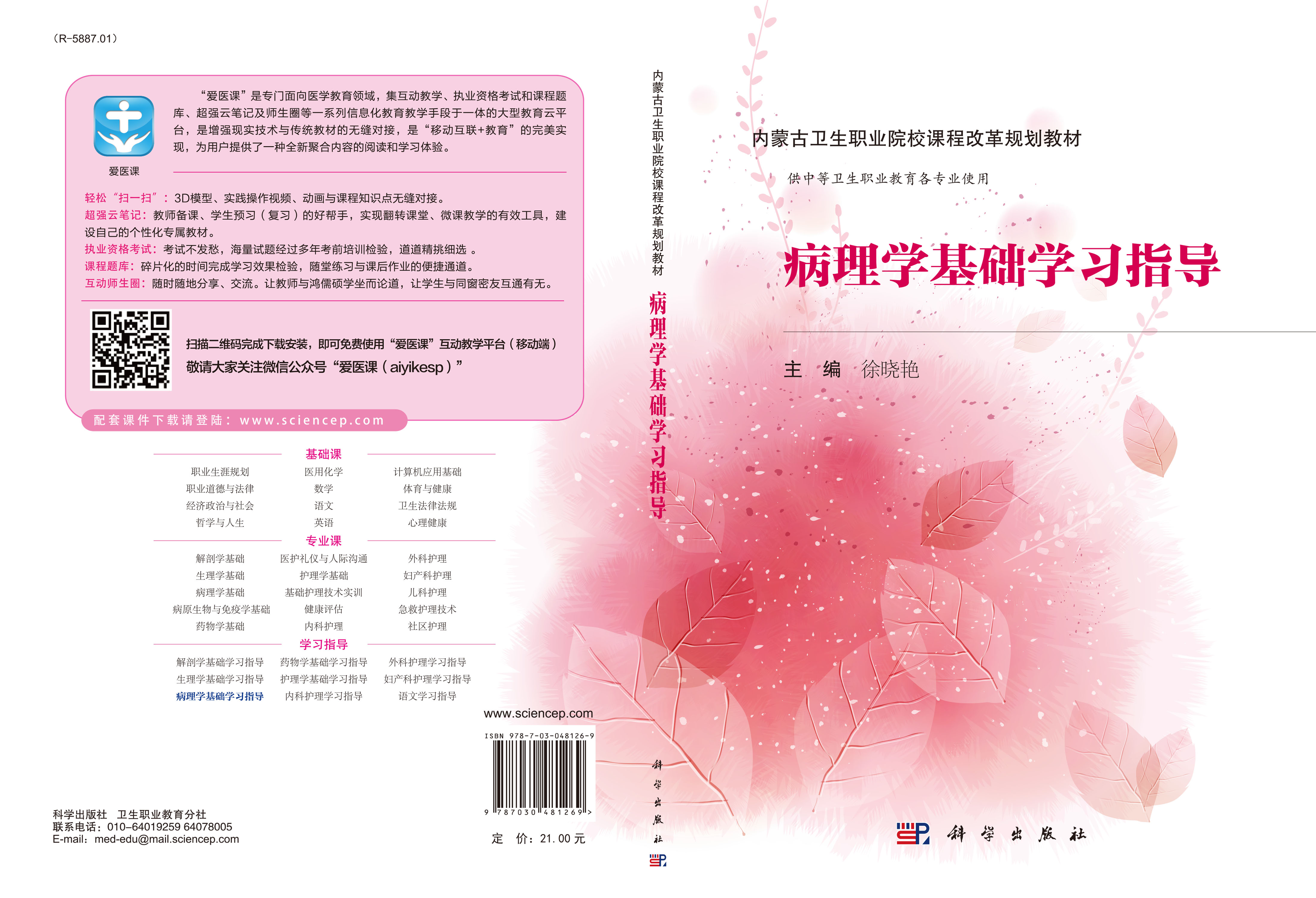 病理学基础学习指导