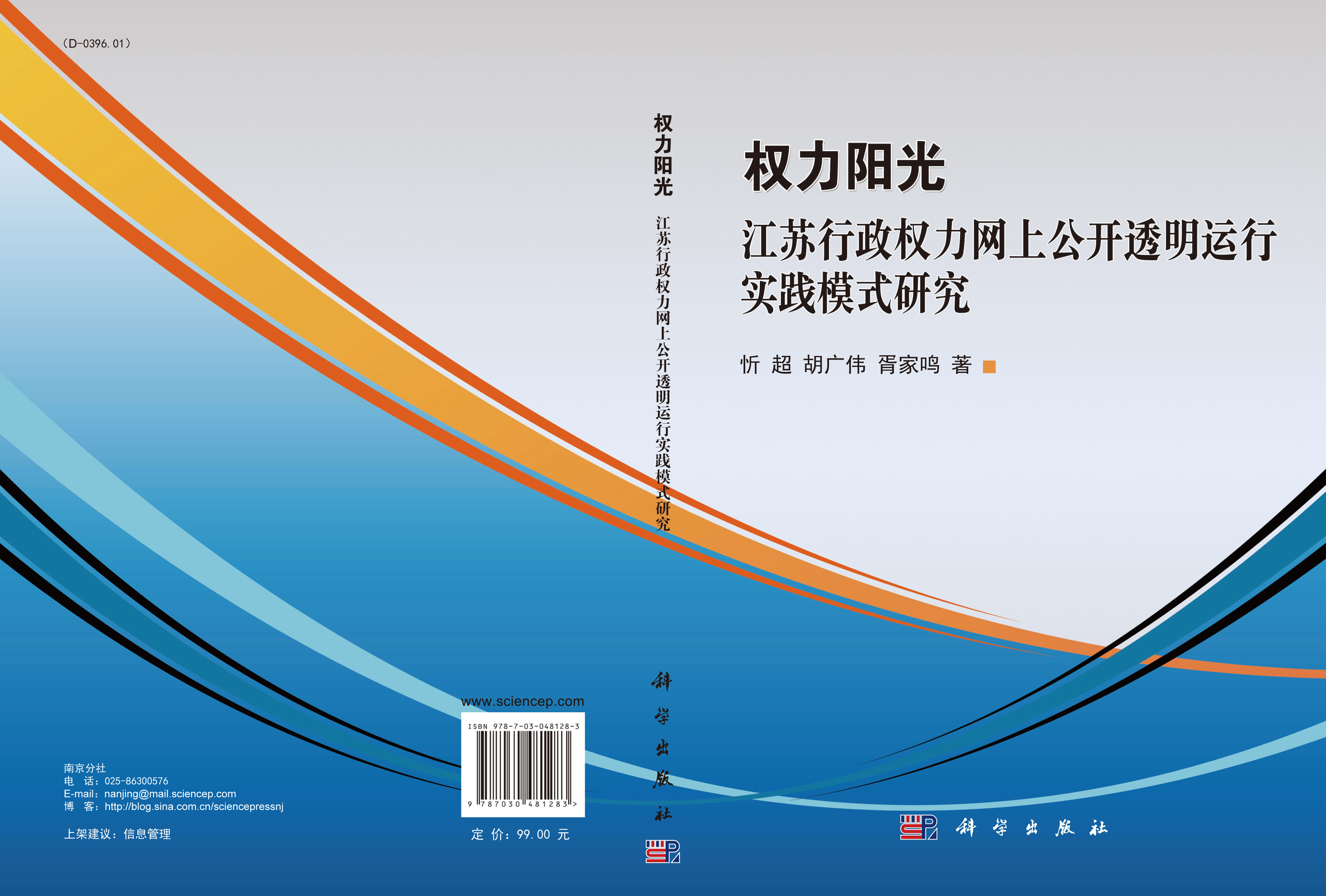 权力阳光：江苏行政权力网上公开透明运行实践模式研究