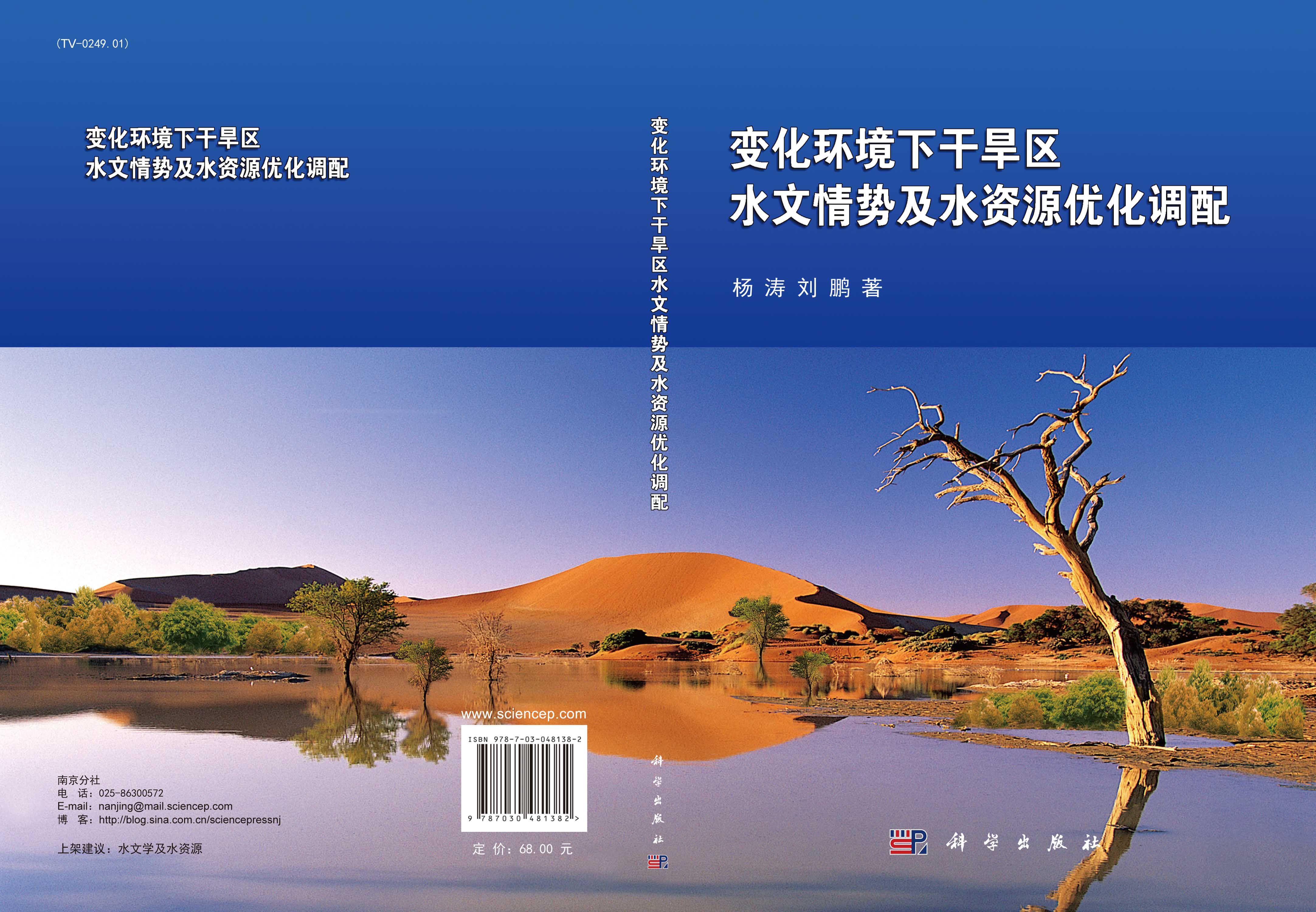 变化环境下干旱区水文情势及水资源优化调配