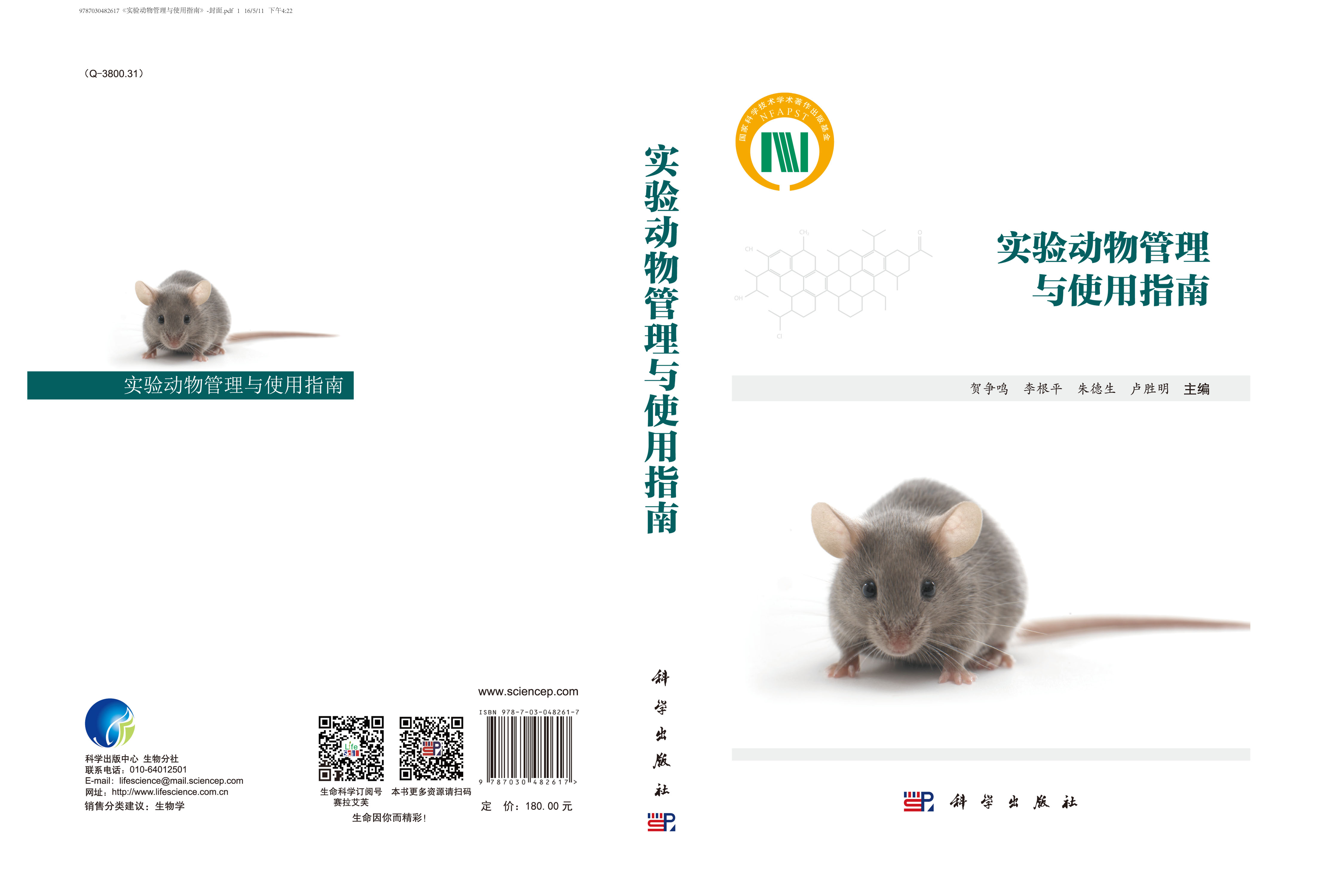 实验动物管理与使用指南