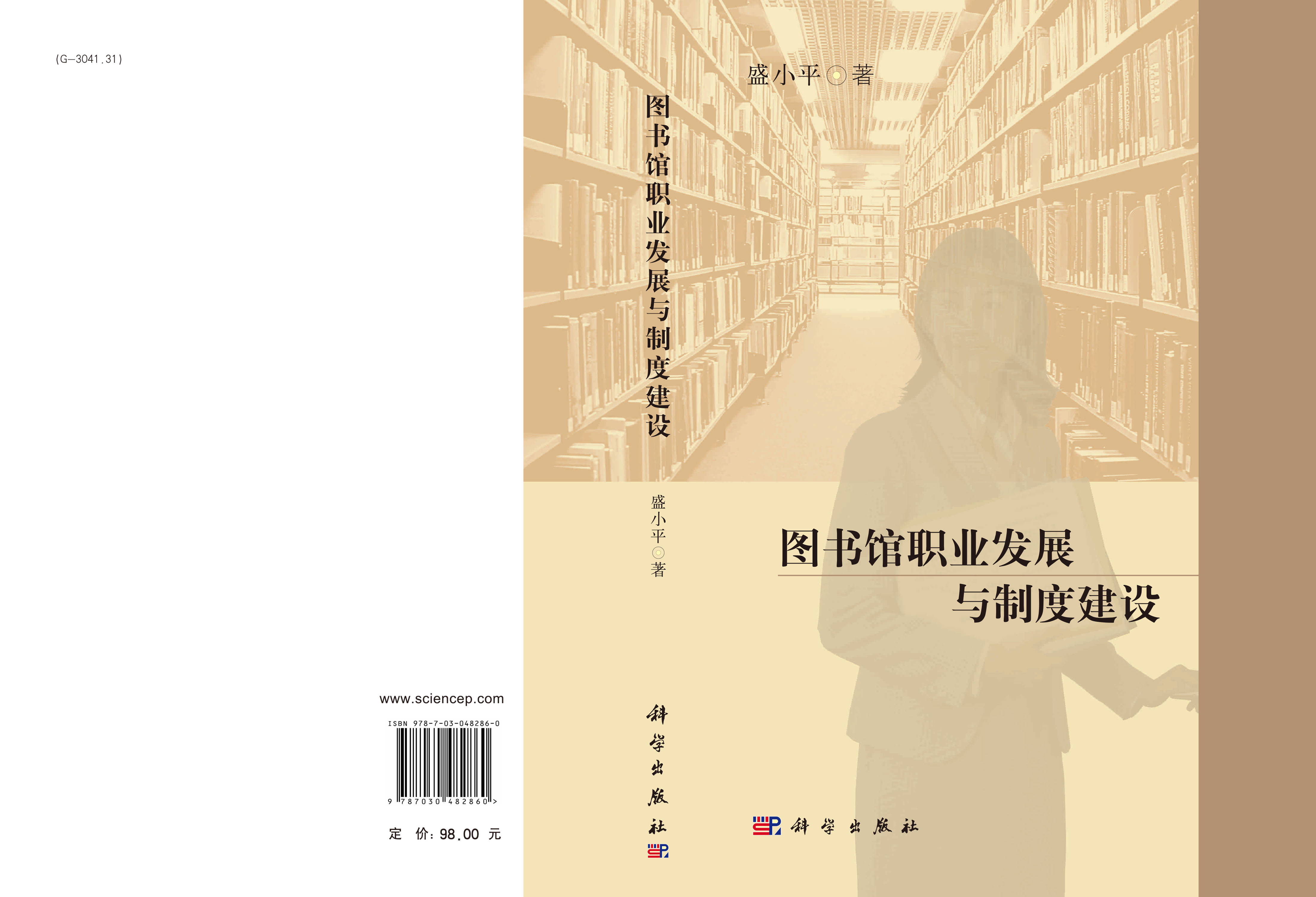 图书馆职业发展与制度建设