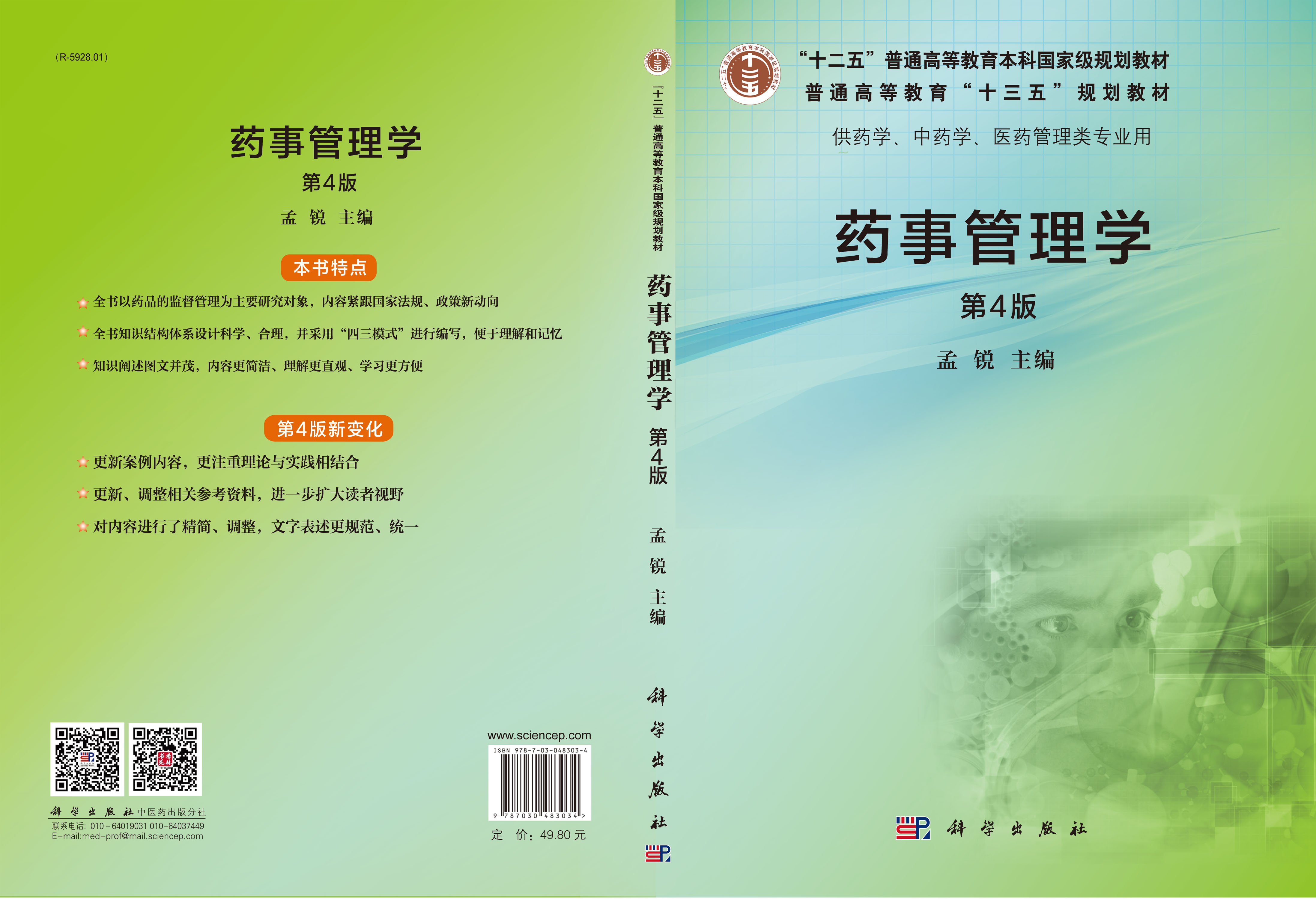 药事管理学（第4版）