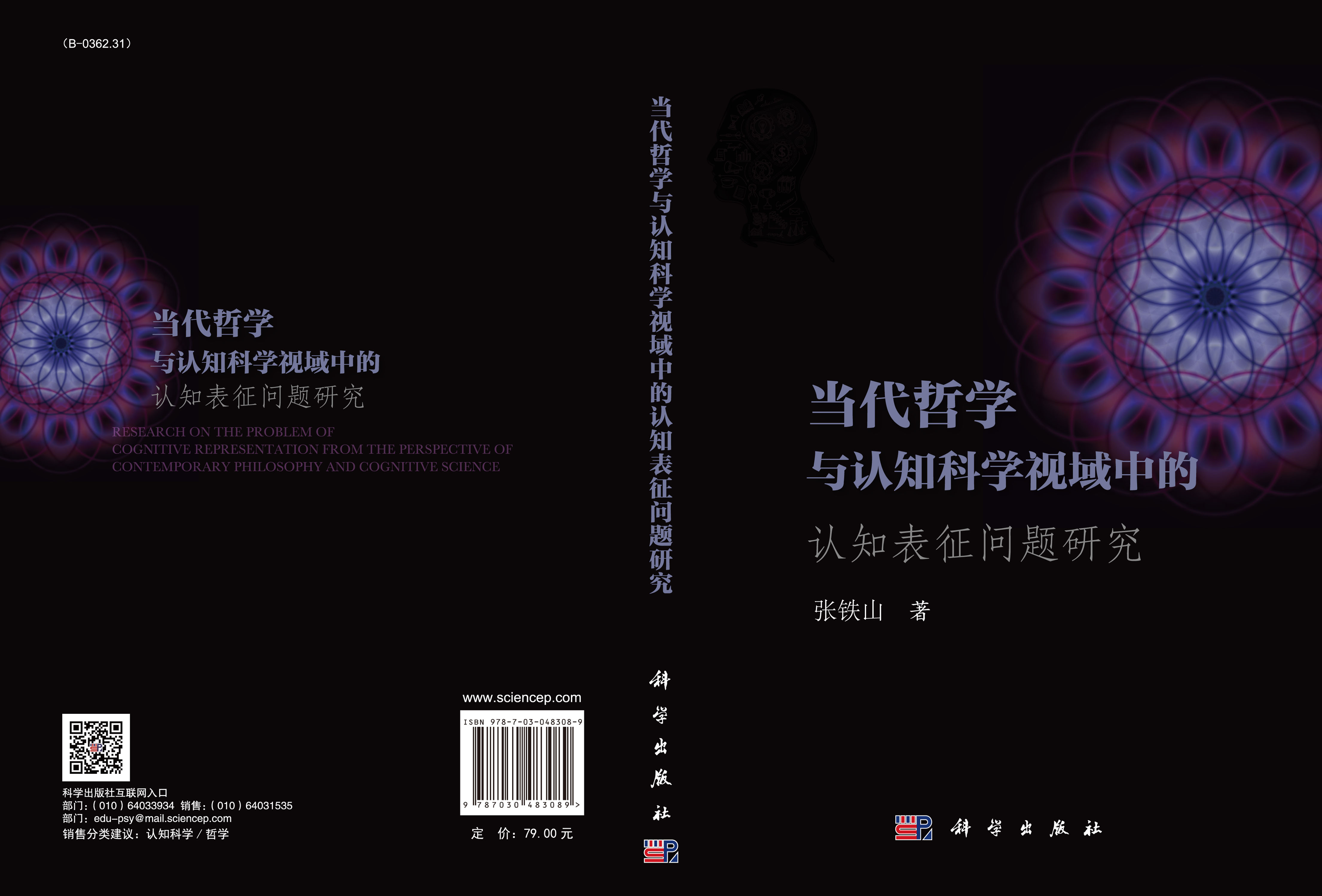 当代哲学与认知科学视域中的认知表征问题研究