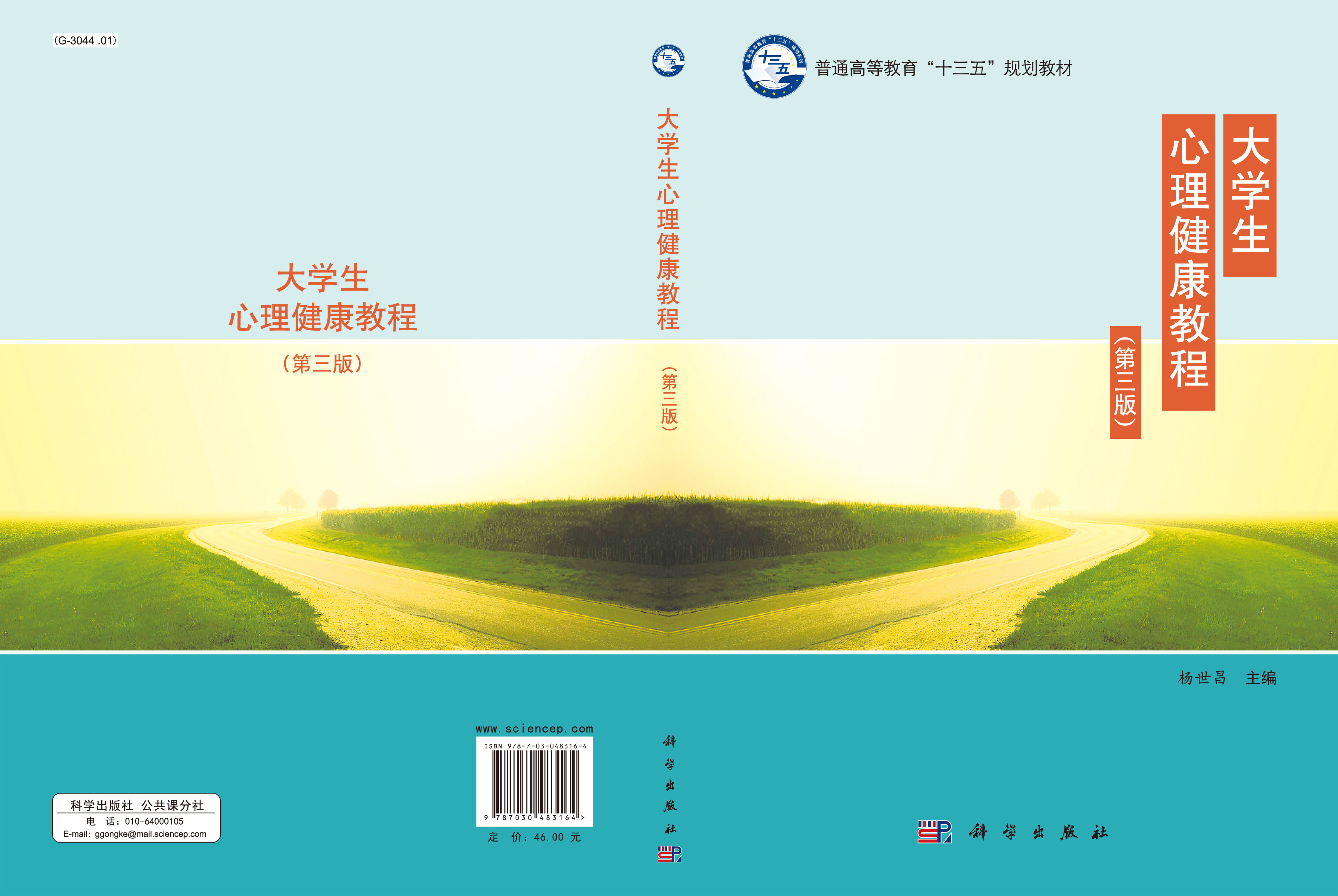 大学生心理健康教程（第三版）