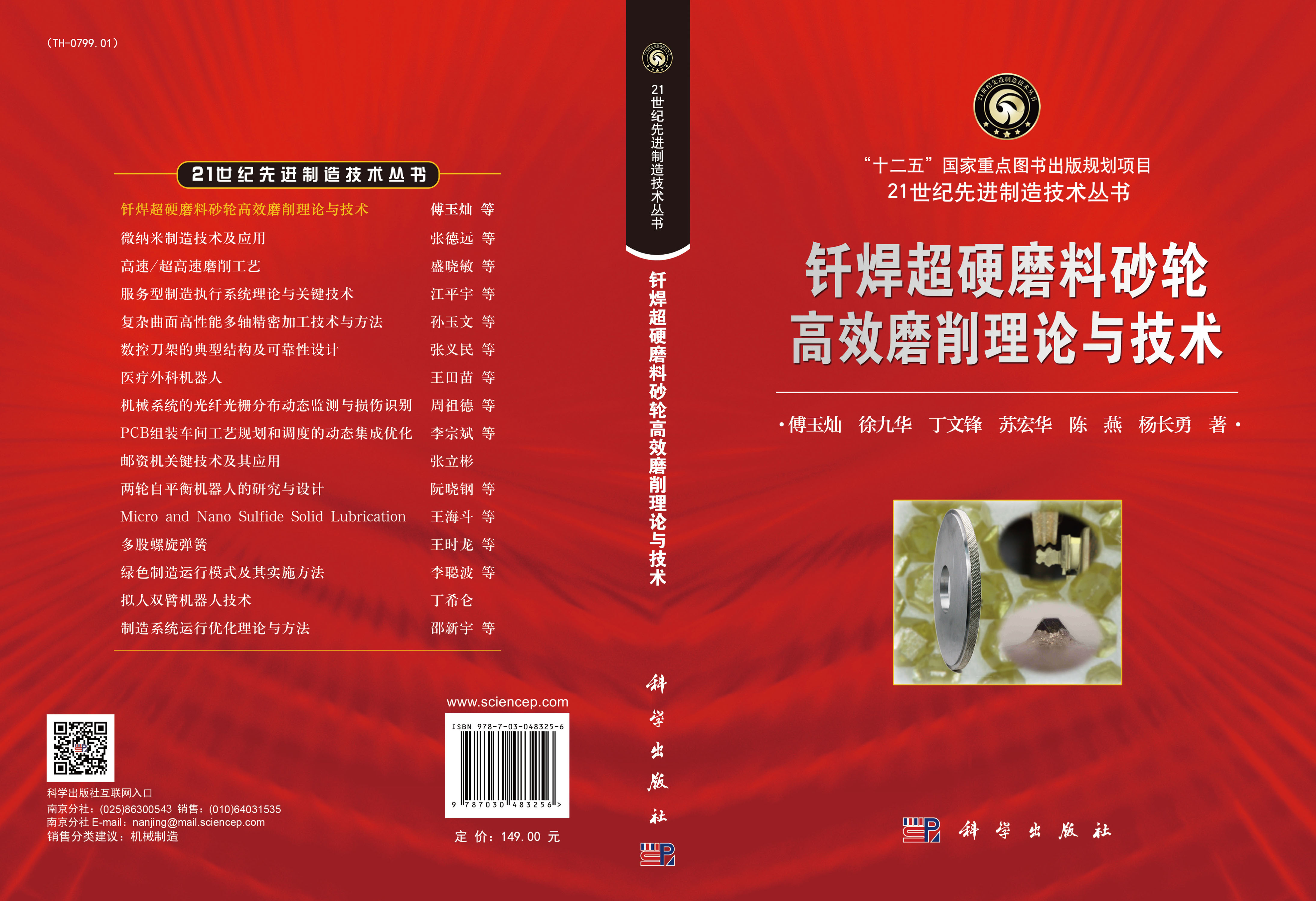 钎焊超硬磨料砂轮高效磨削理论与技术