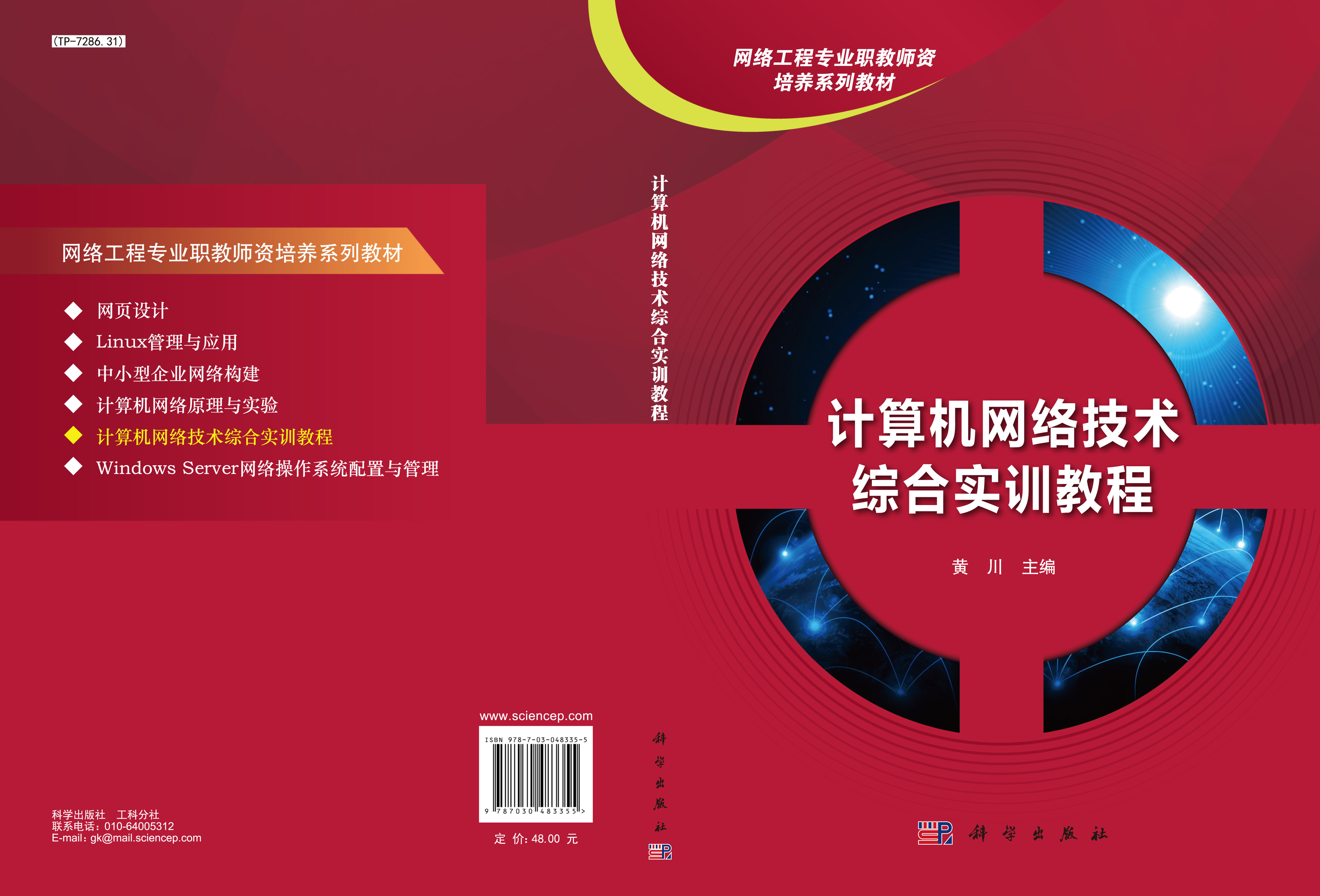 计算机网络技术综合实训教程