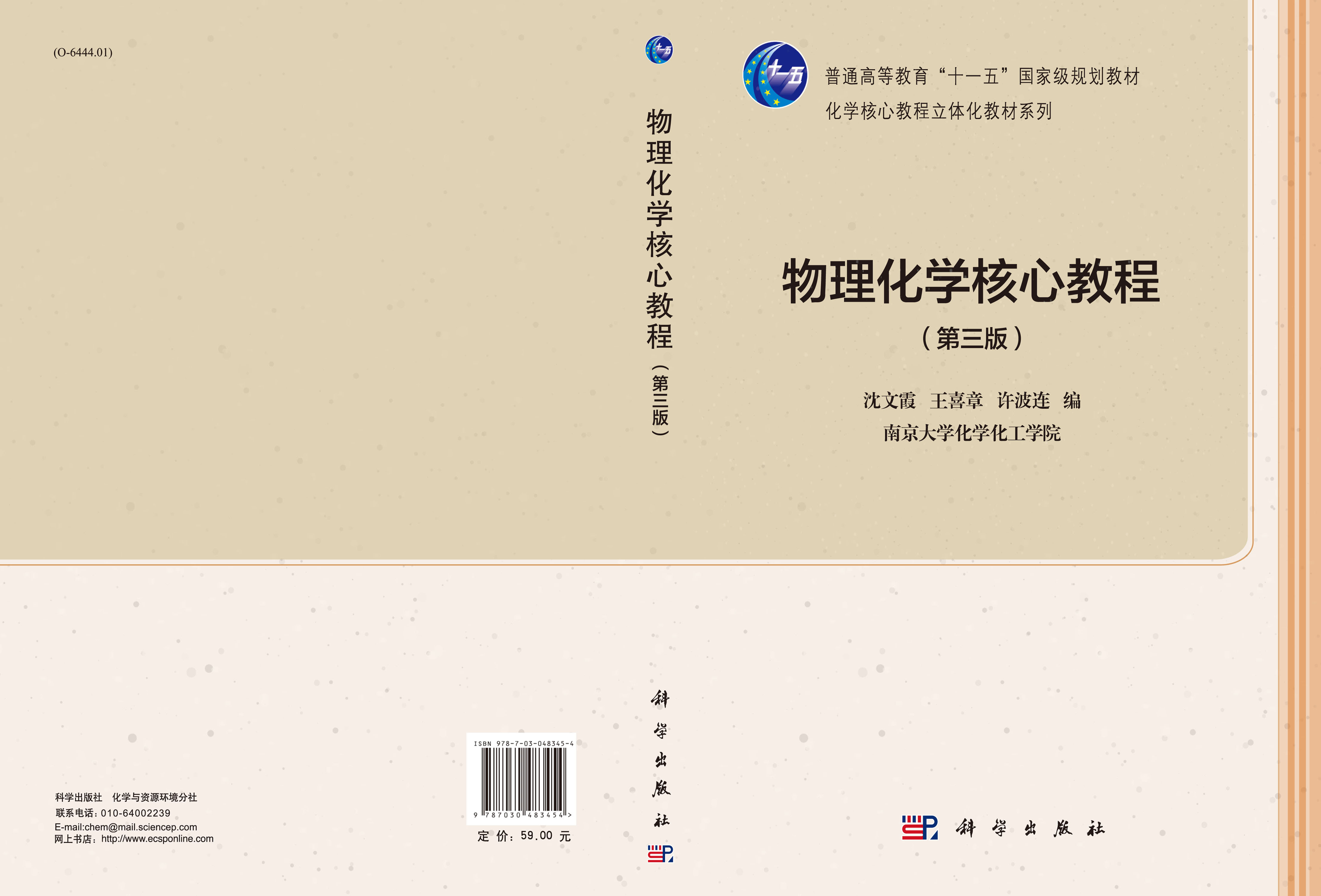 物理化学核心教程（第三版）