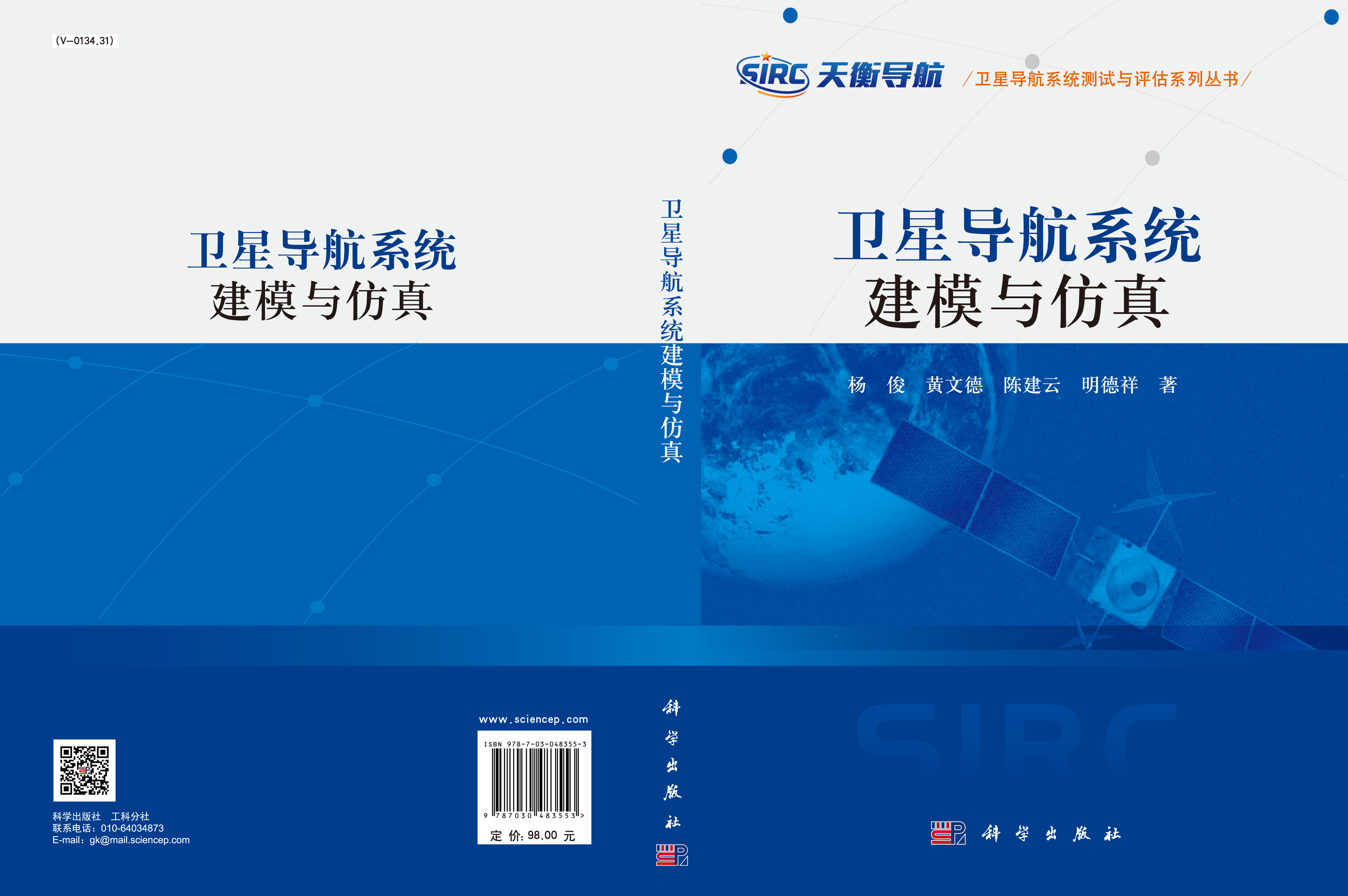 卫星导航系统建模与仿真