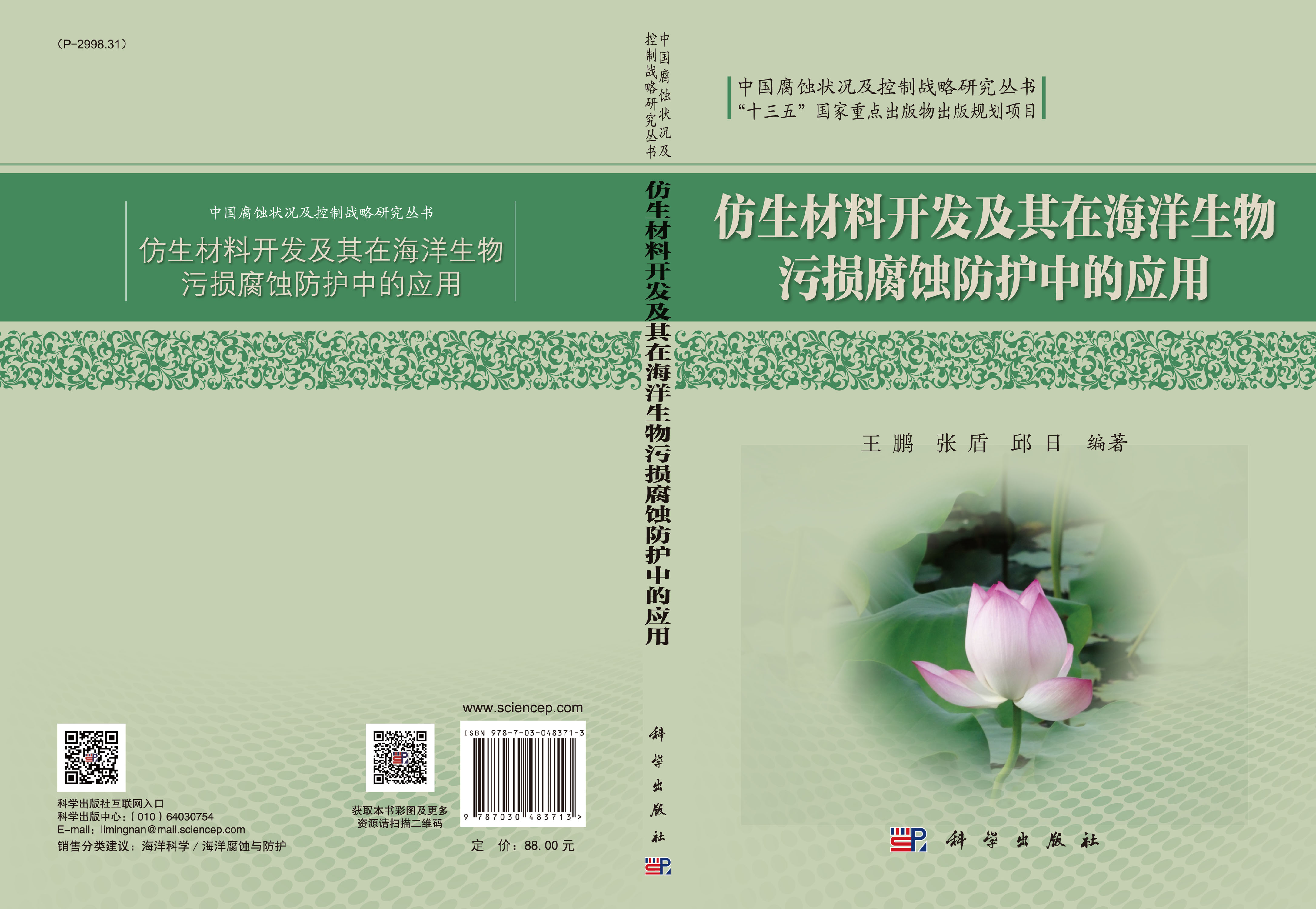 仿生材料开发及其在海洋生物污损腐蚀防护中的应用
