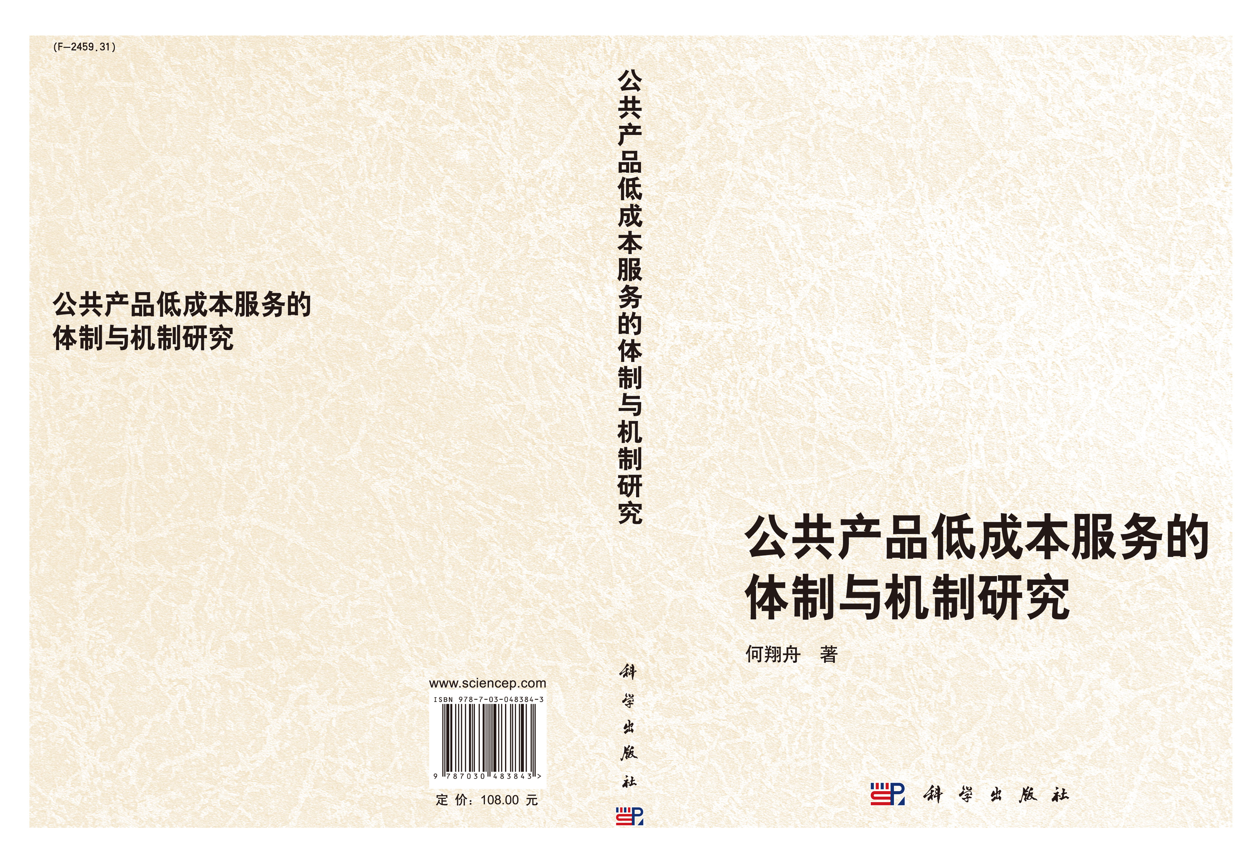 公共产品低成本服务的体制与机制研究