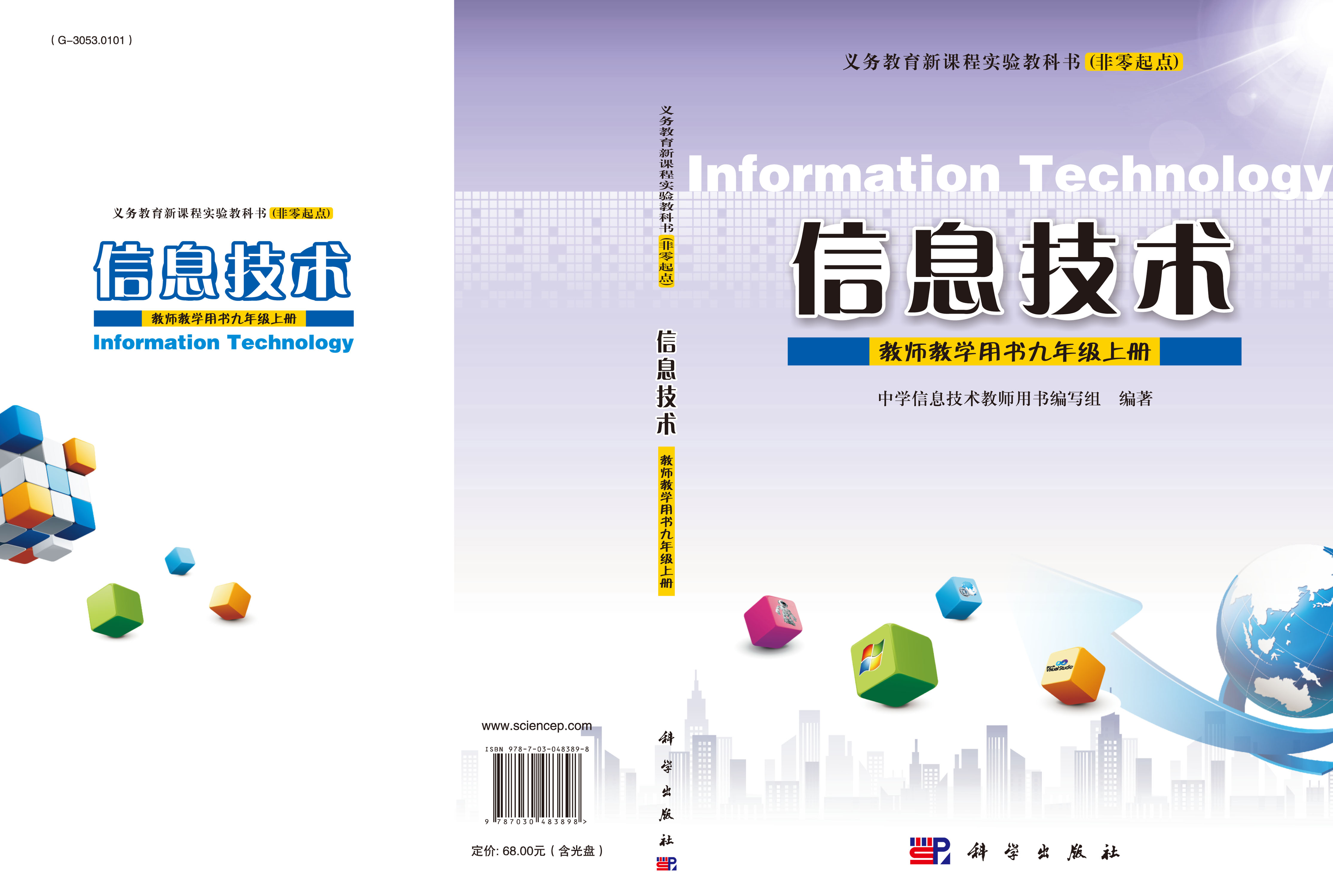 信息技术教师教学用书九年级上册