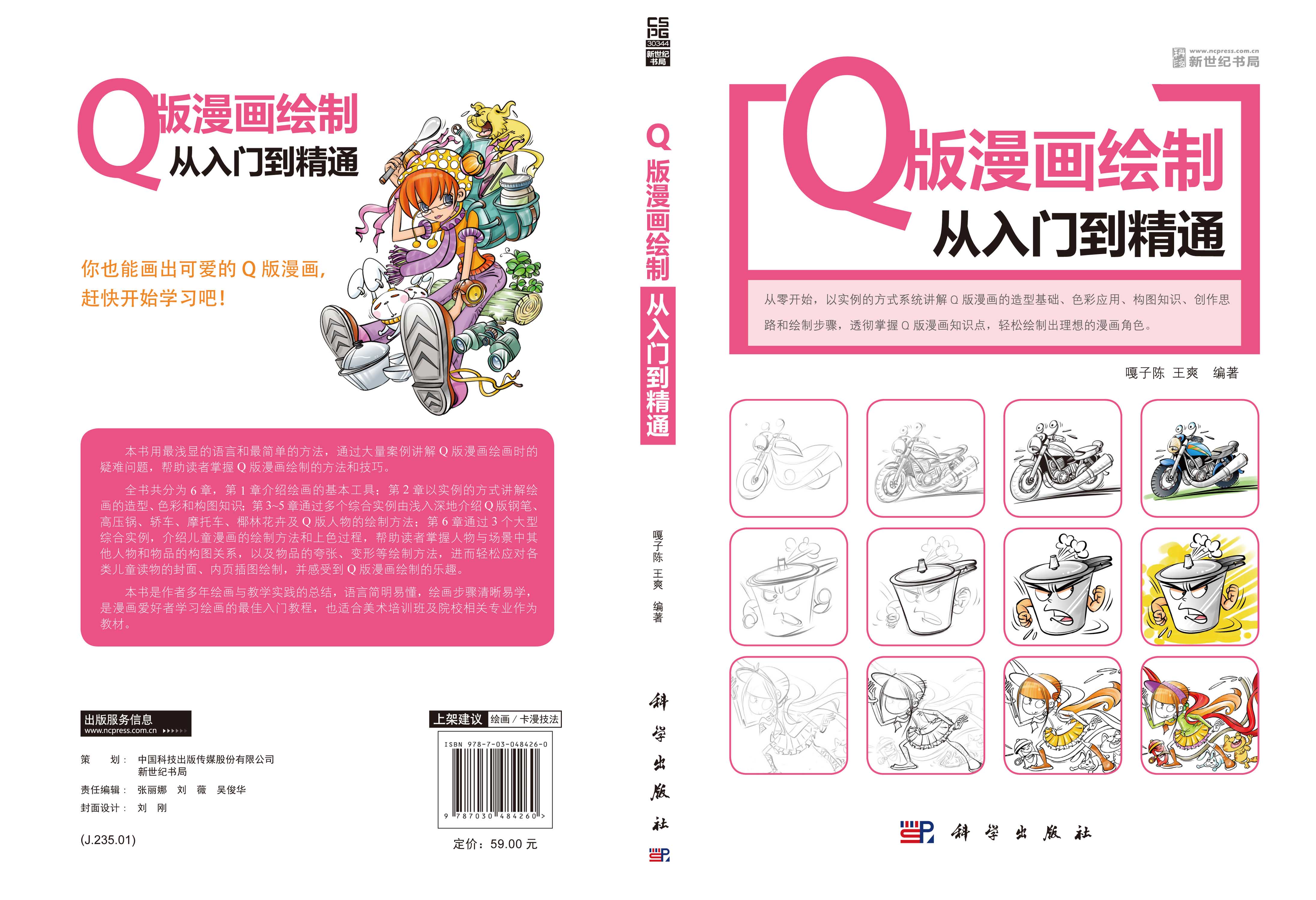 Q版漫画绘制从入门到精通