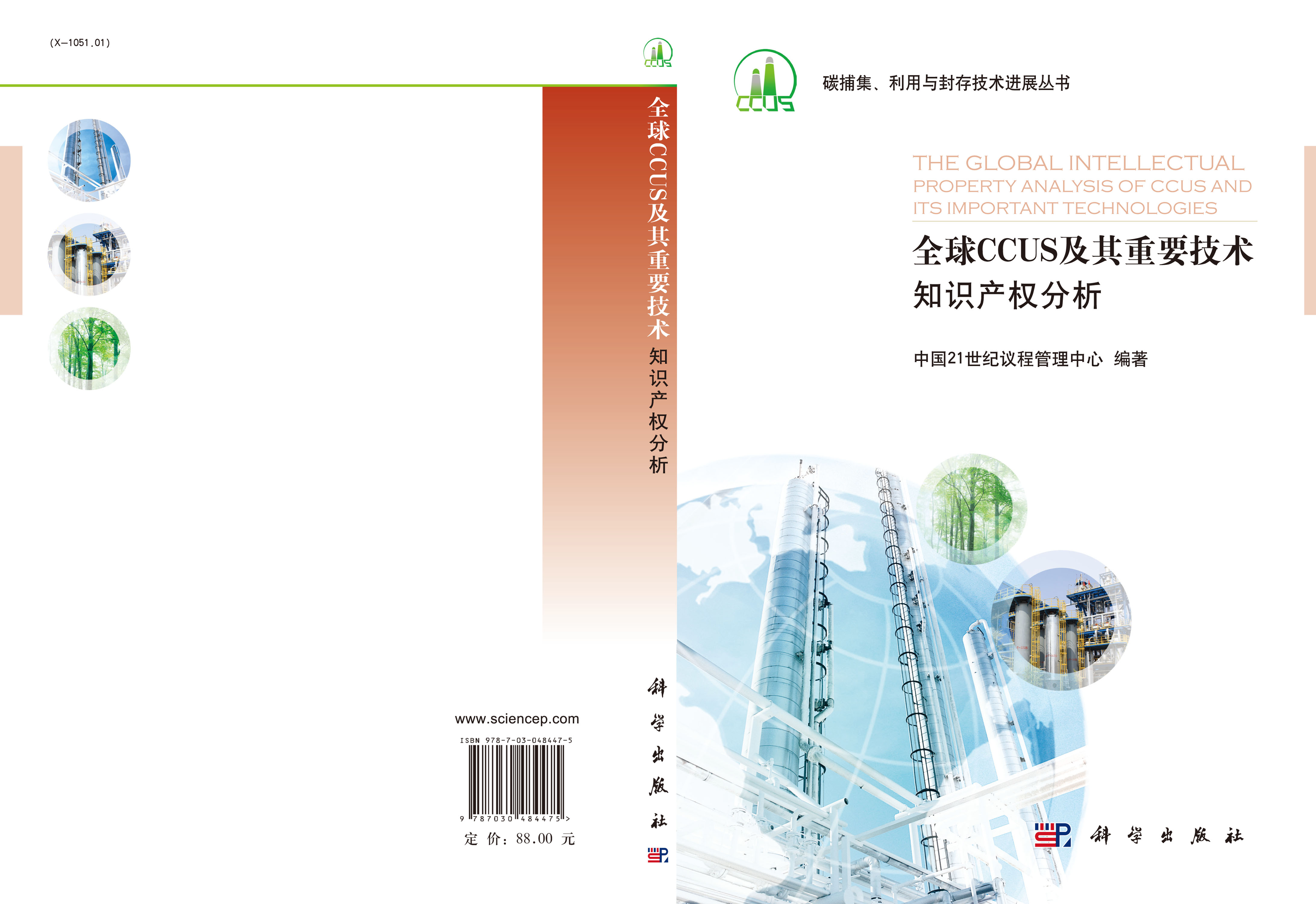 全球CCUS及其重要技术知识产权分析