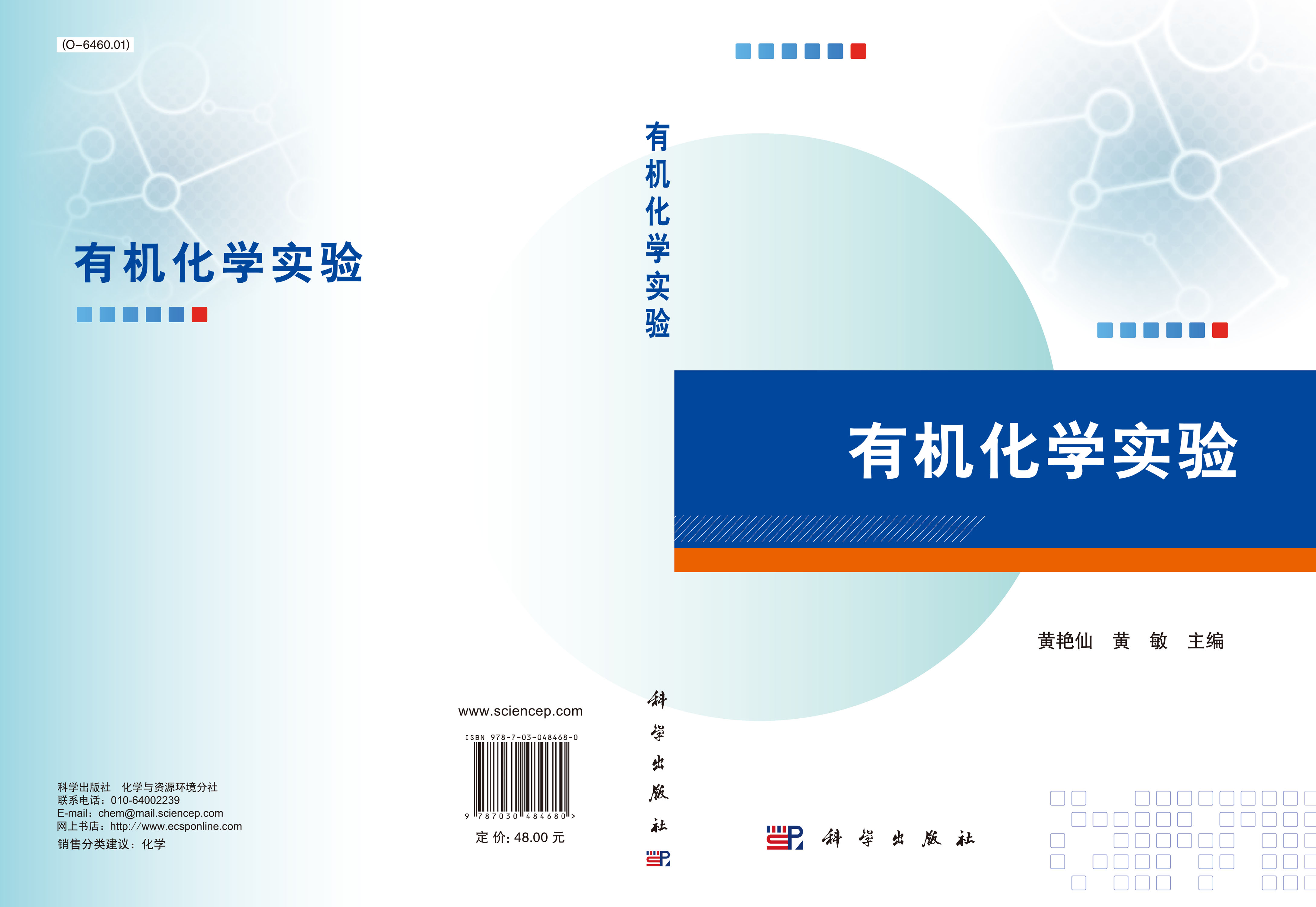 有机化学实验