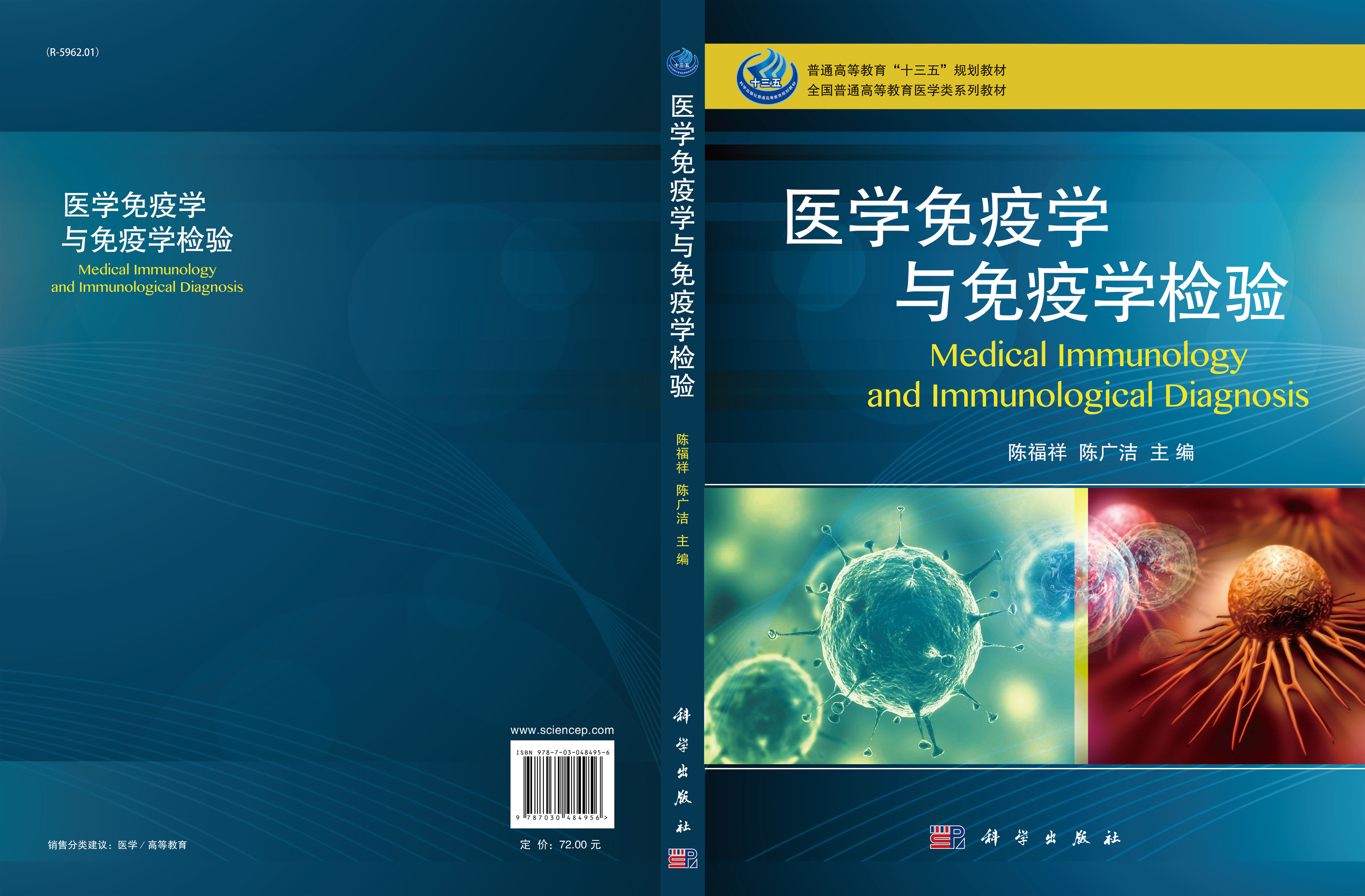 医学免疫学与免疫学检验