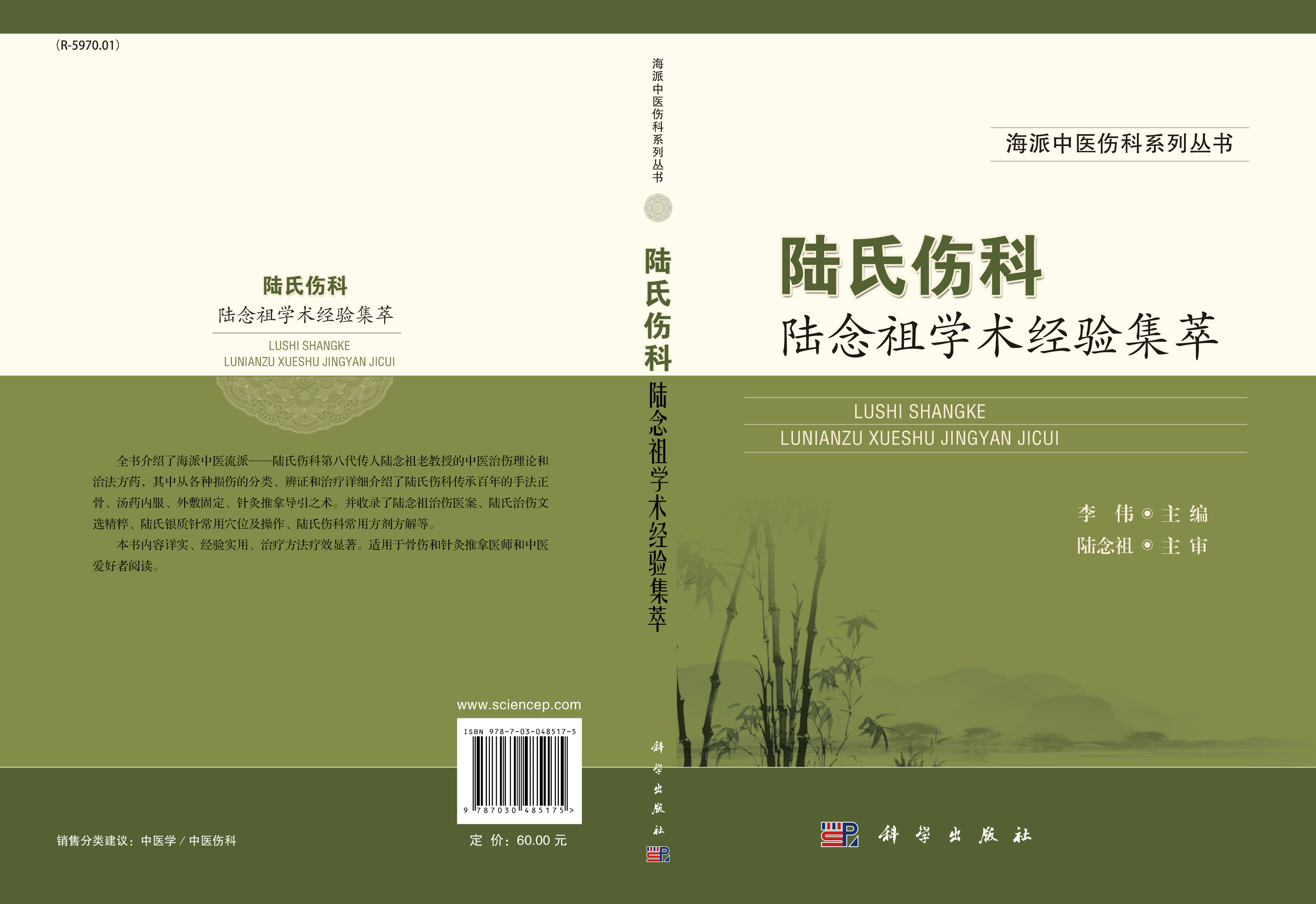 陆氏伤科陆念祖学术经验集萃