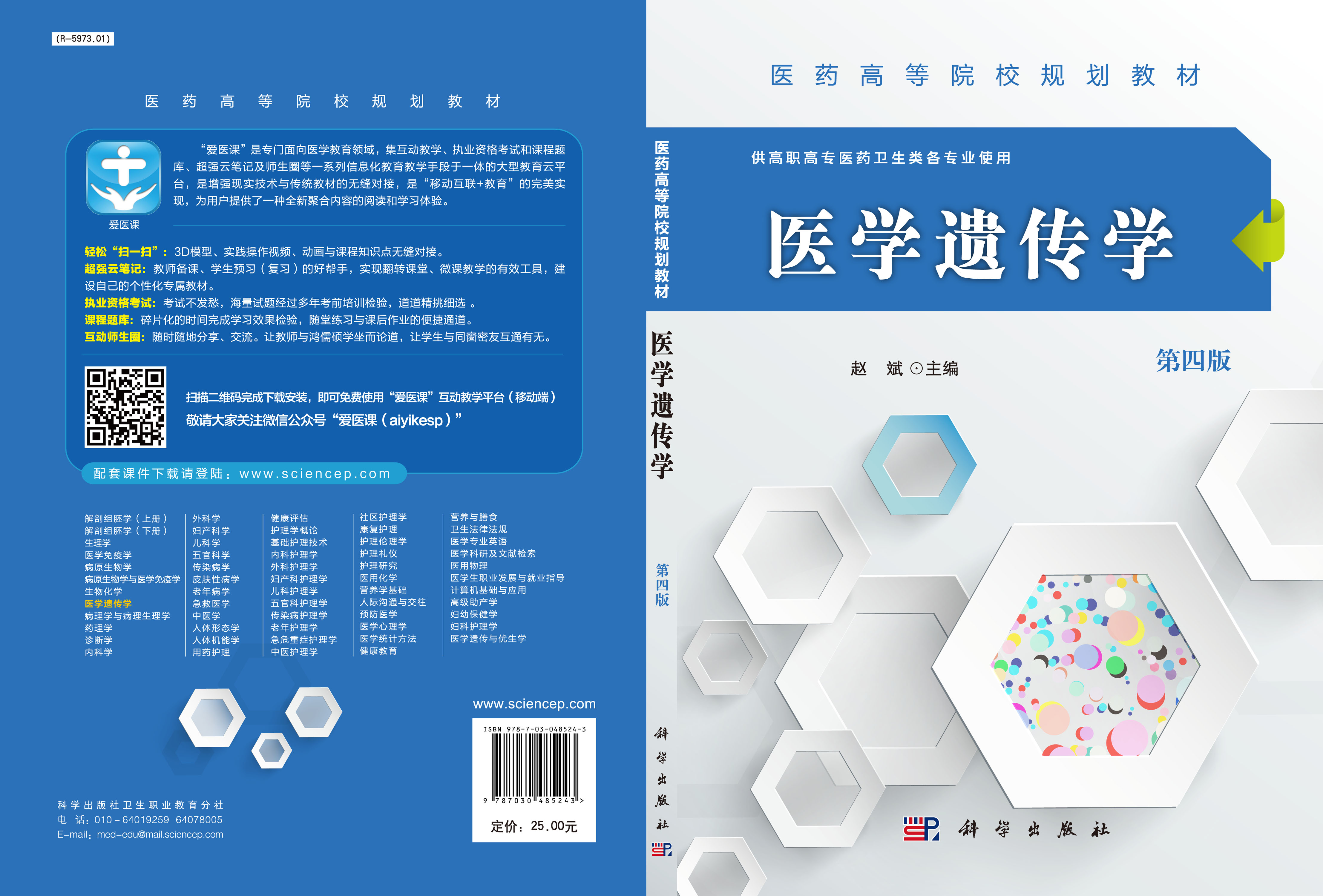 医学遗传学（第四版）
