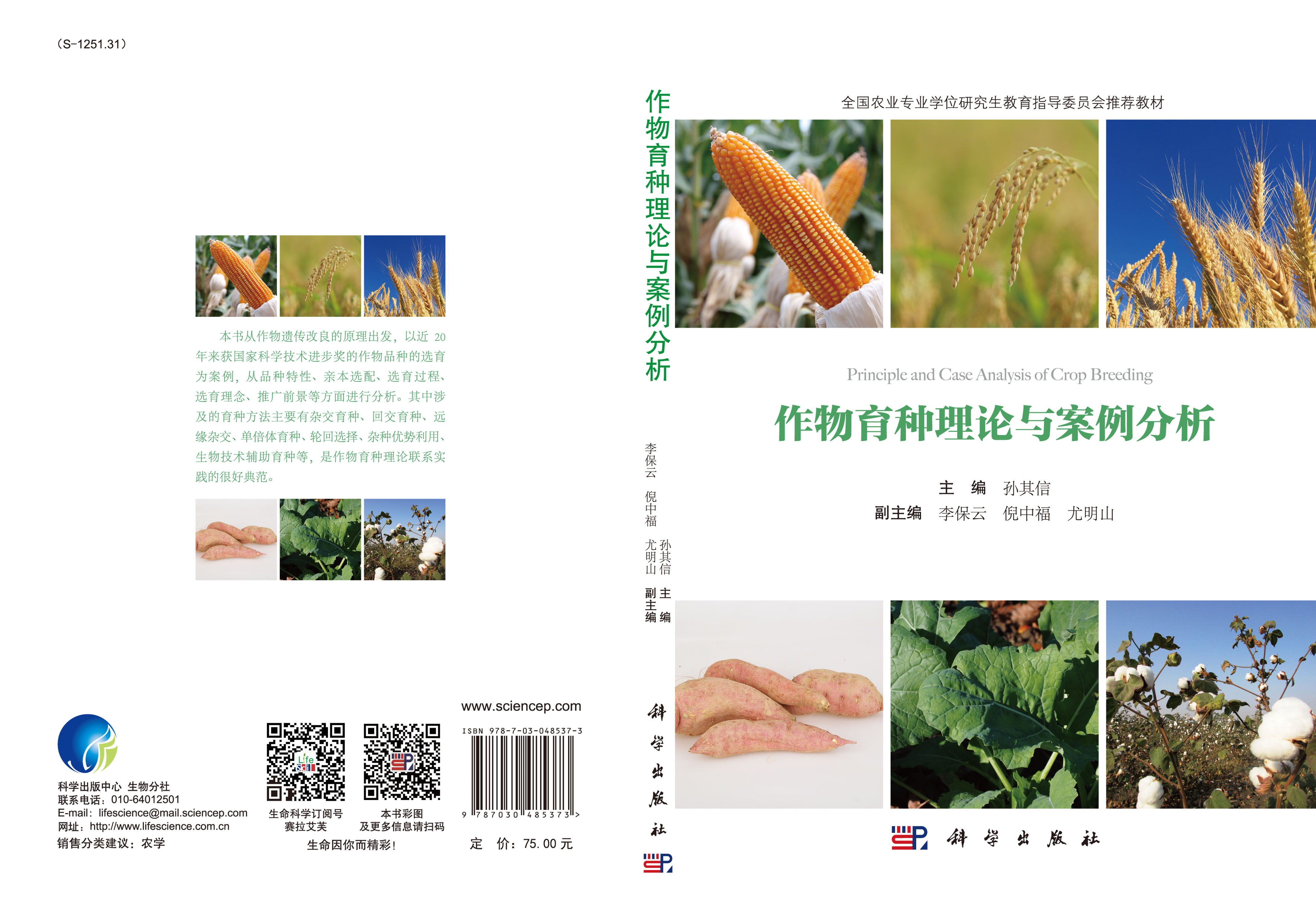 作物育种理论与案例分析