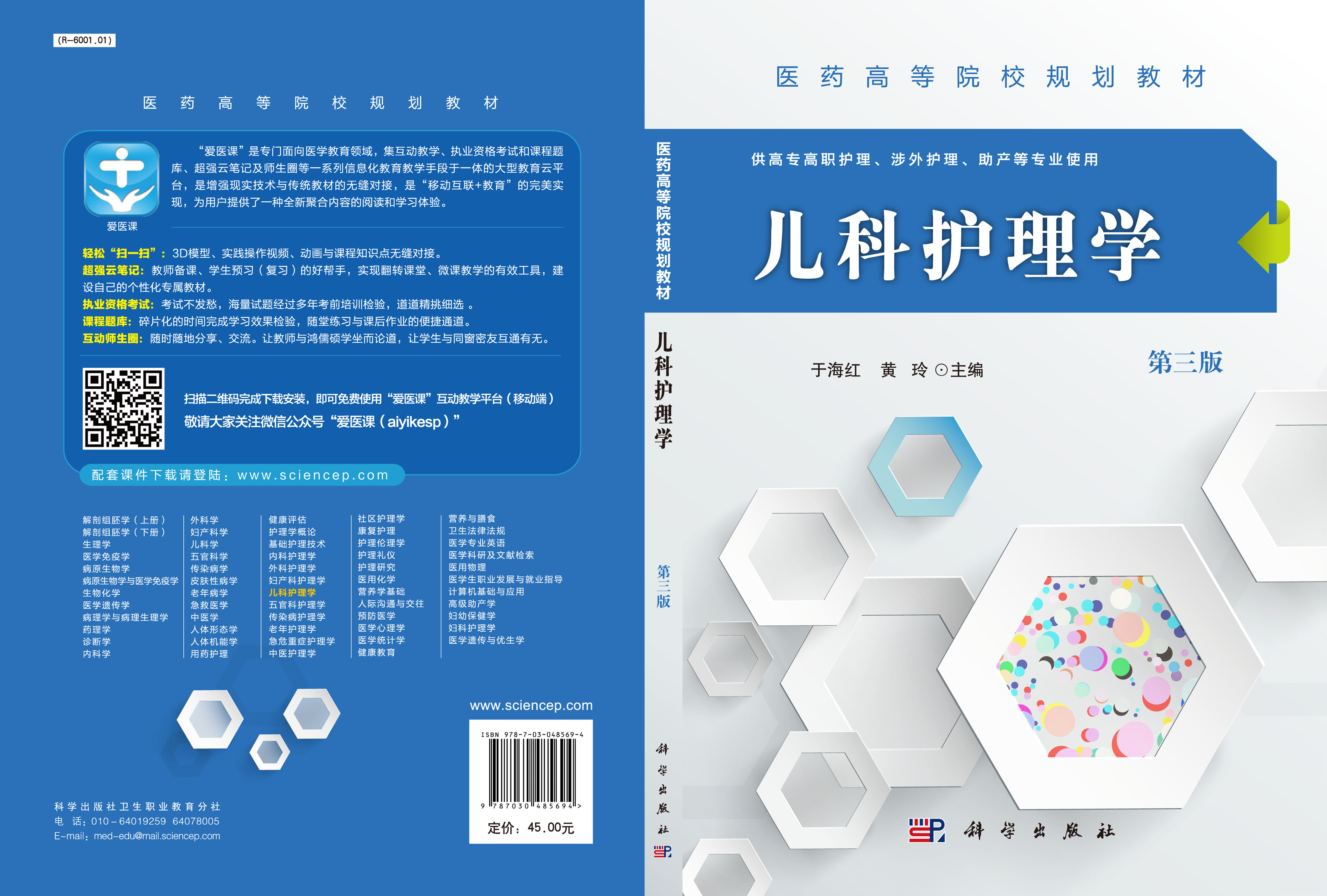 儿科护理学（第三版）