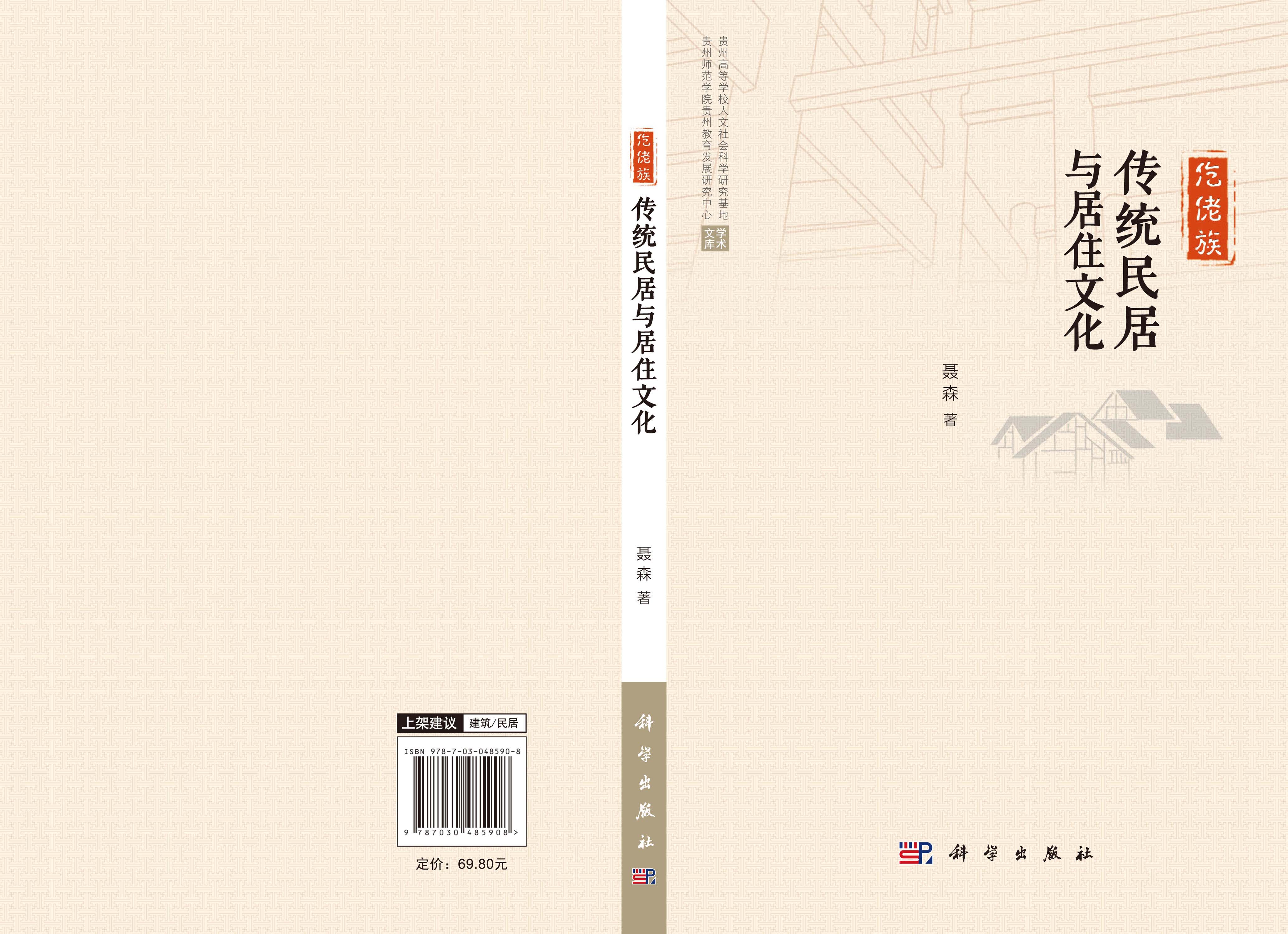 仡佬族传统民居与居住文化