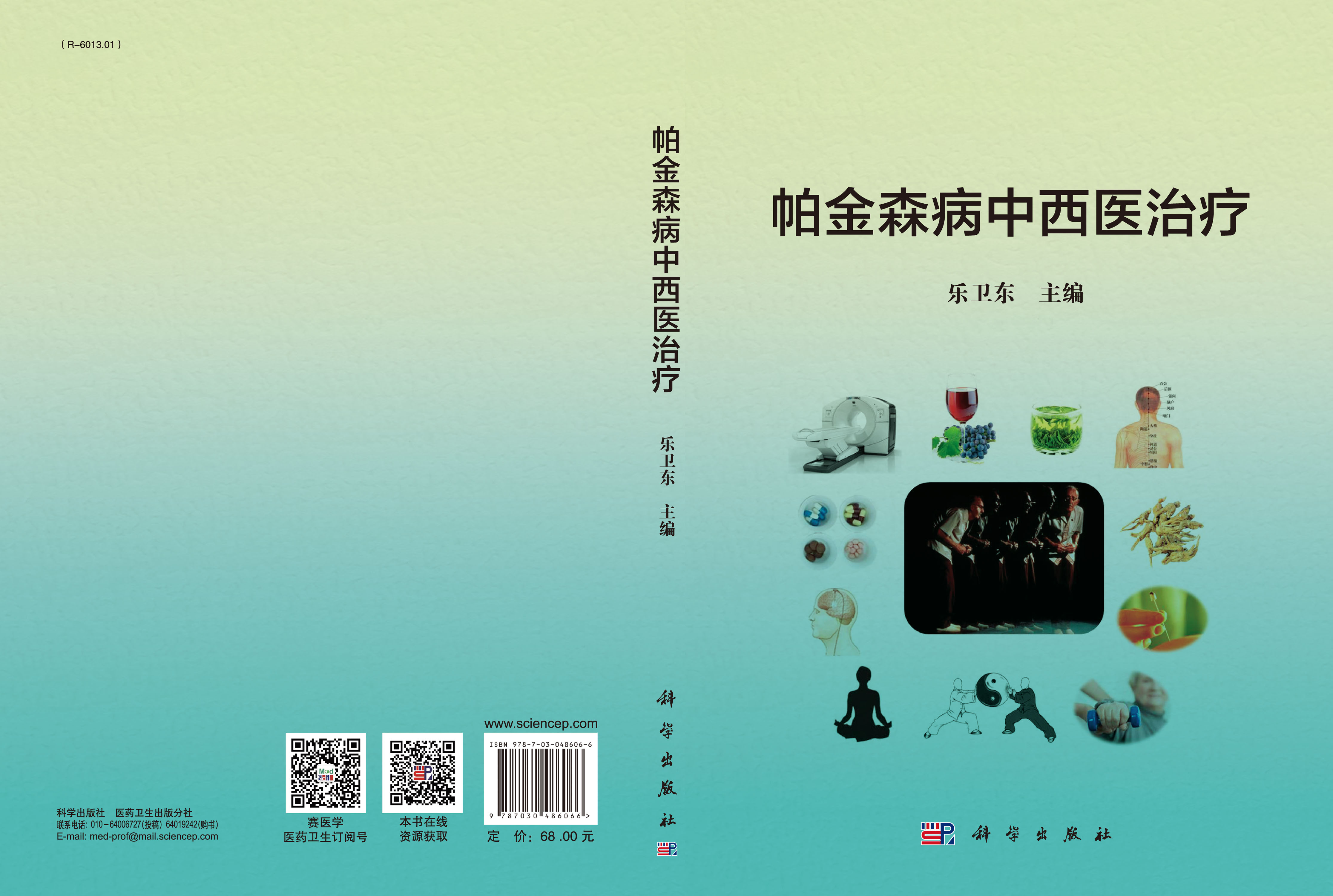 帕金森病中西医治疗