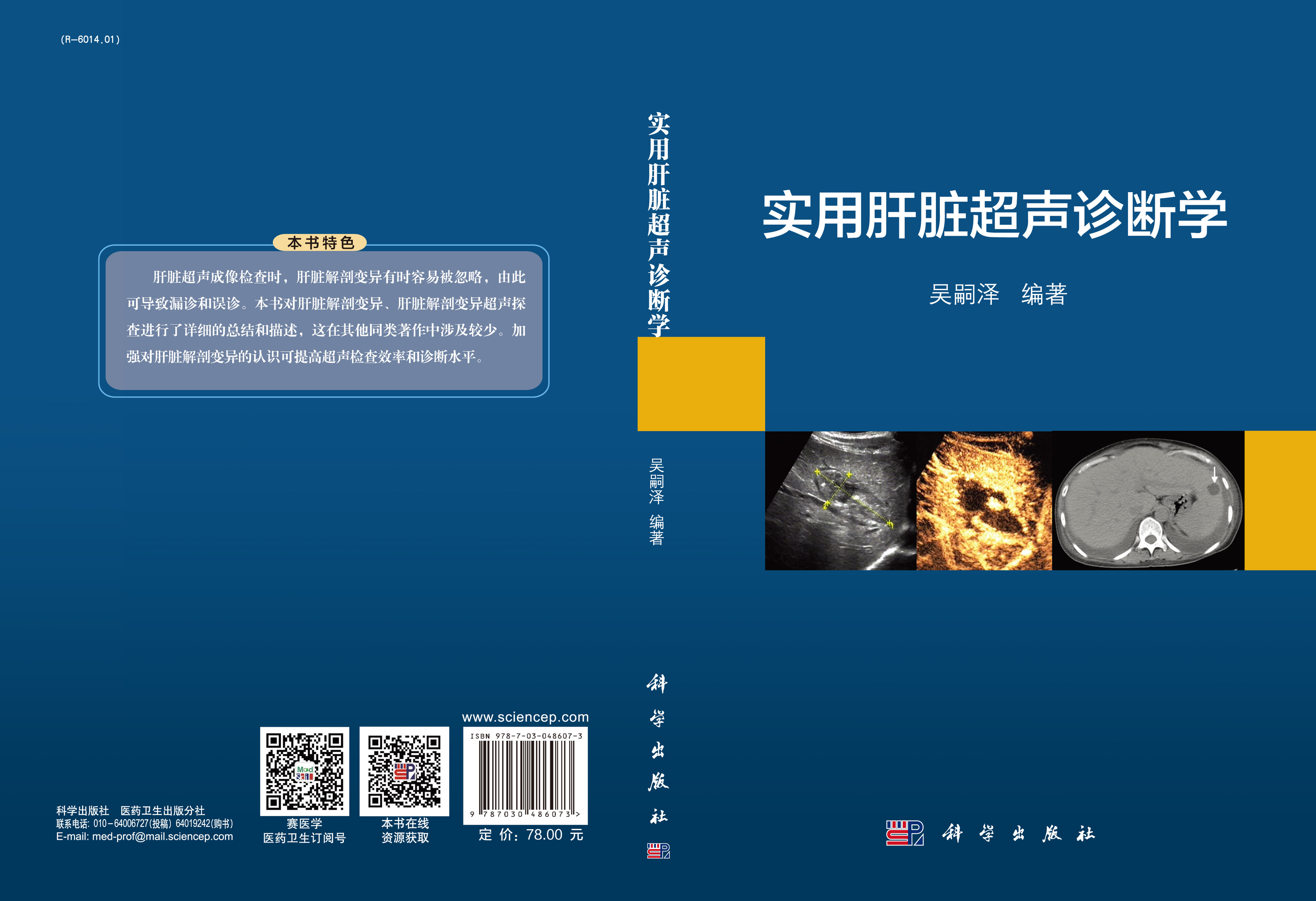 实用肝脏超声诊断学