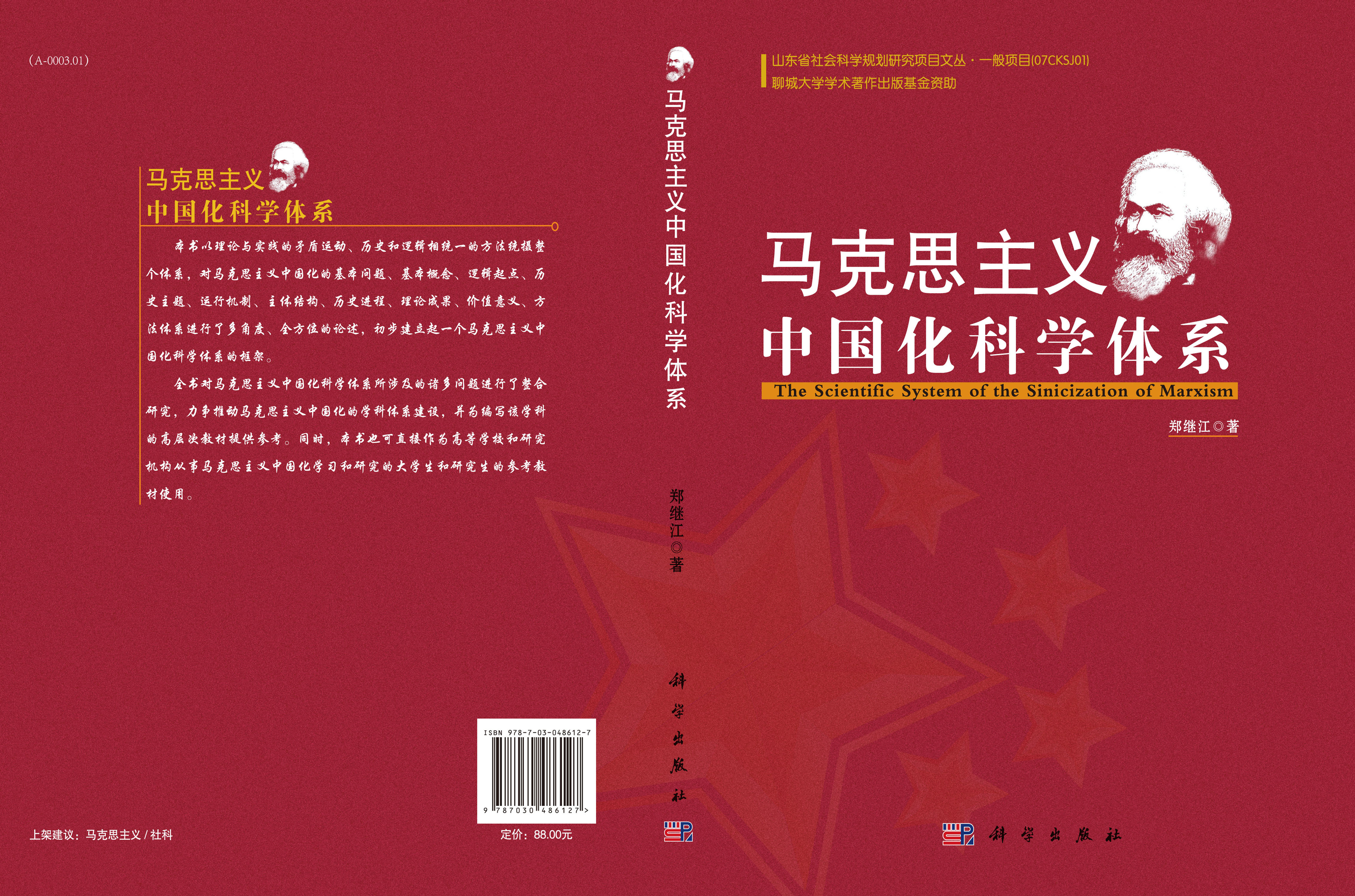 马克思主义中国化科学体系