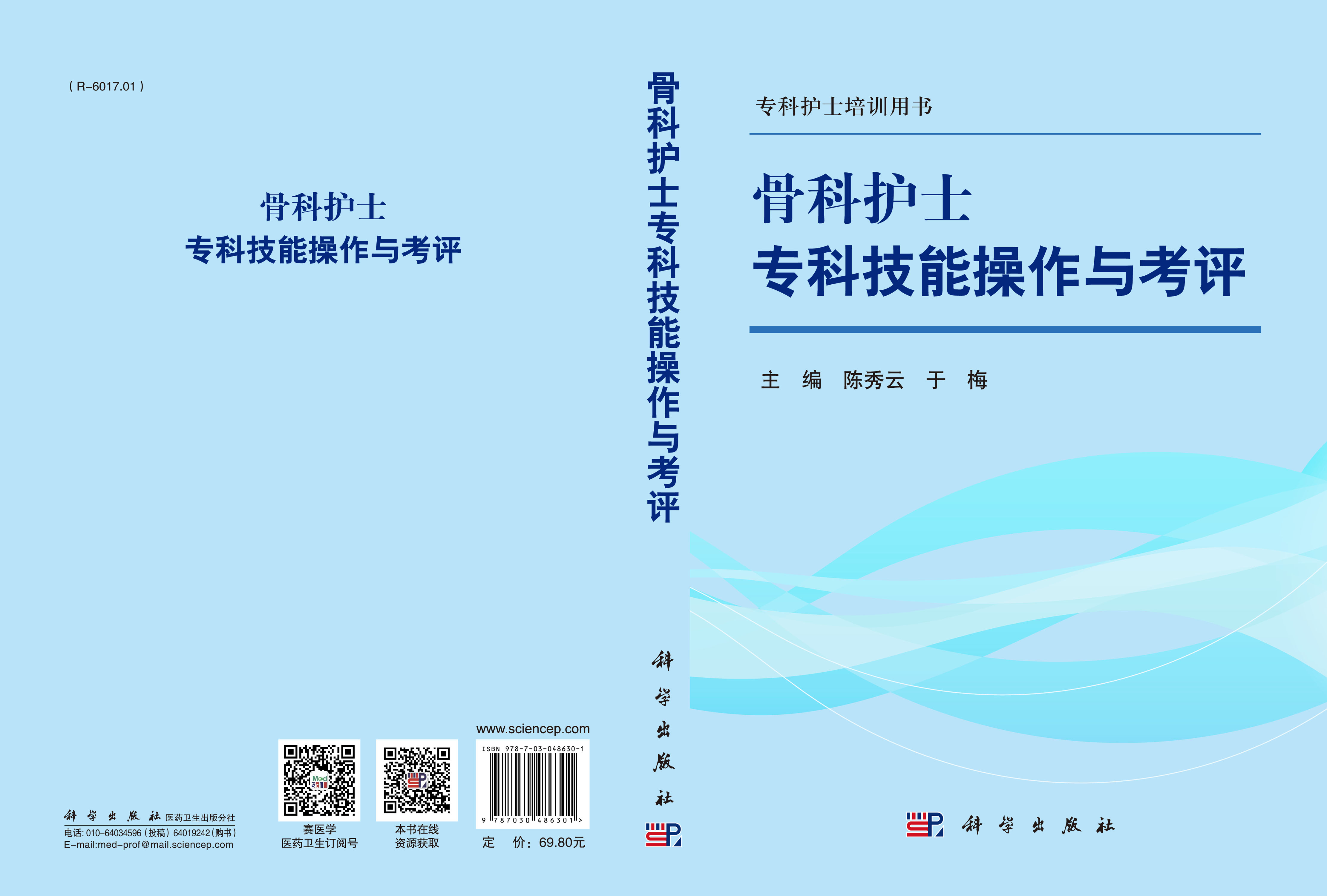 骨科护士专科技能操作与考评