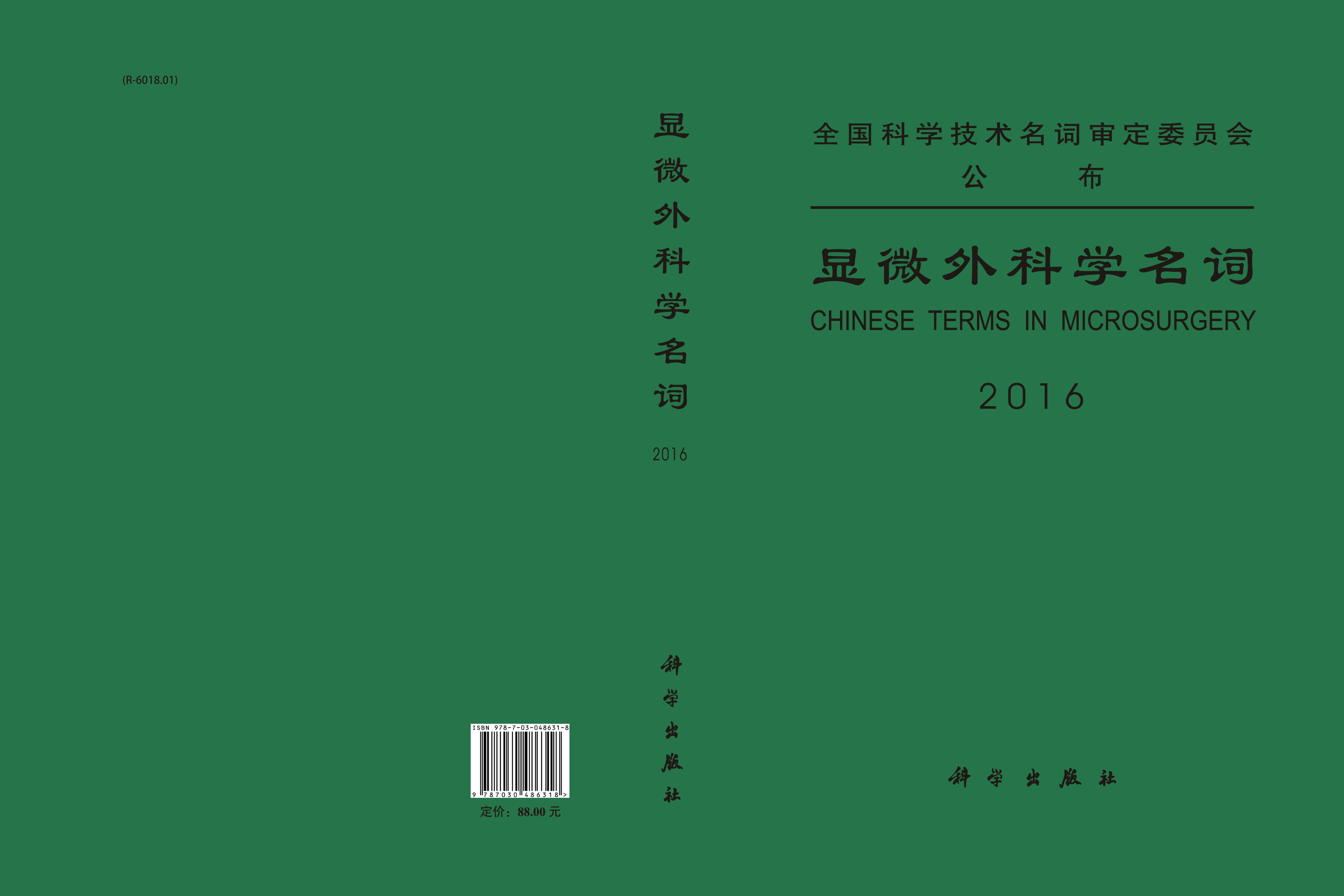 显微外科学名词