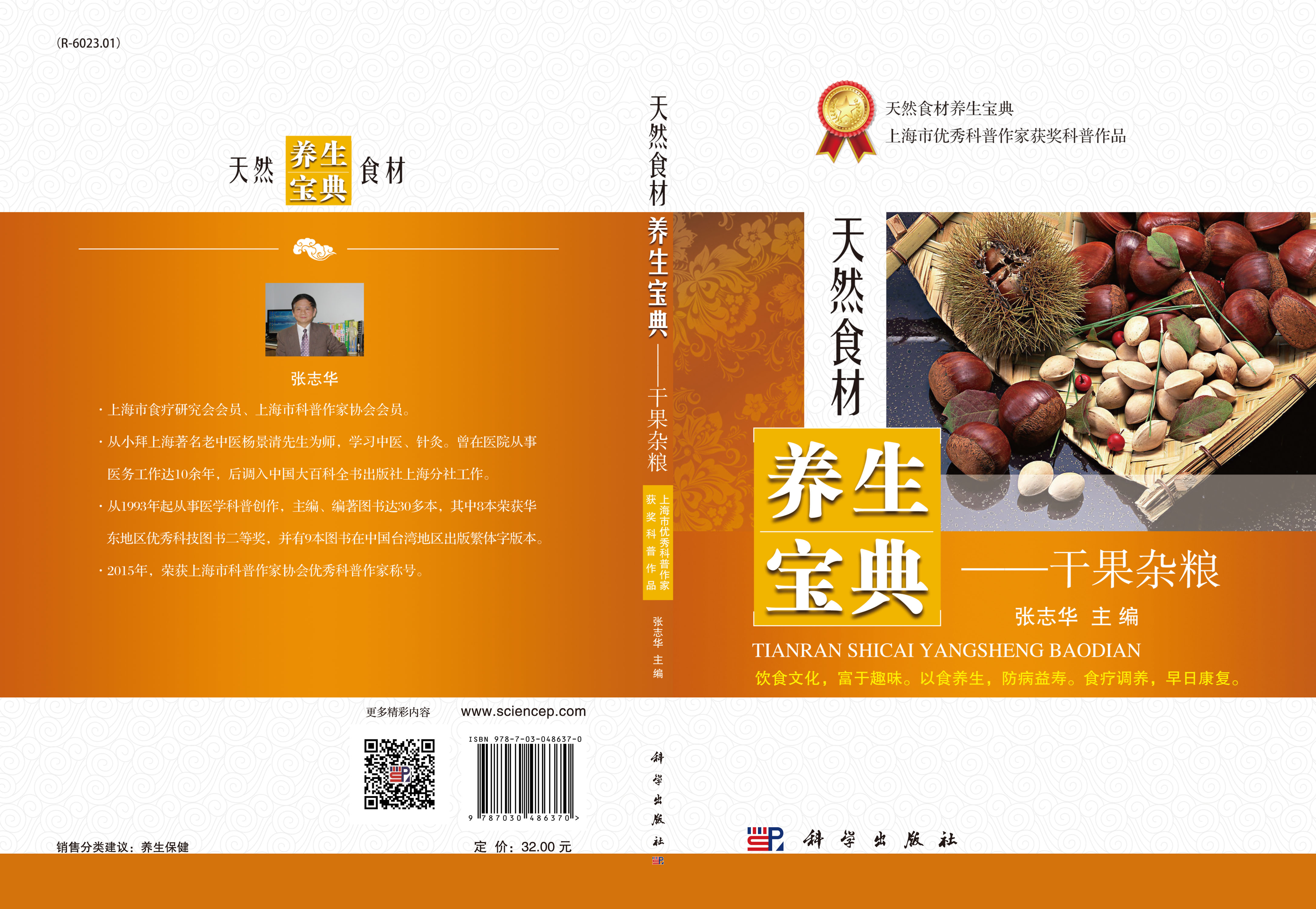 天然食材养生宝典——干果杂粮