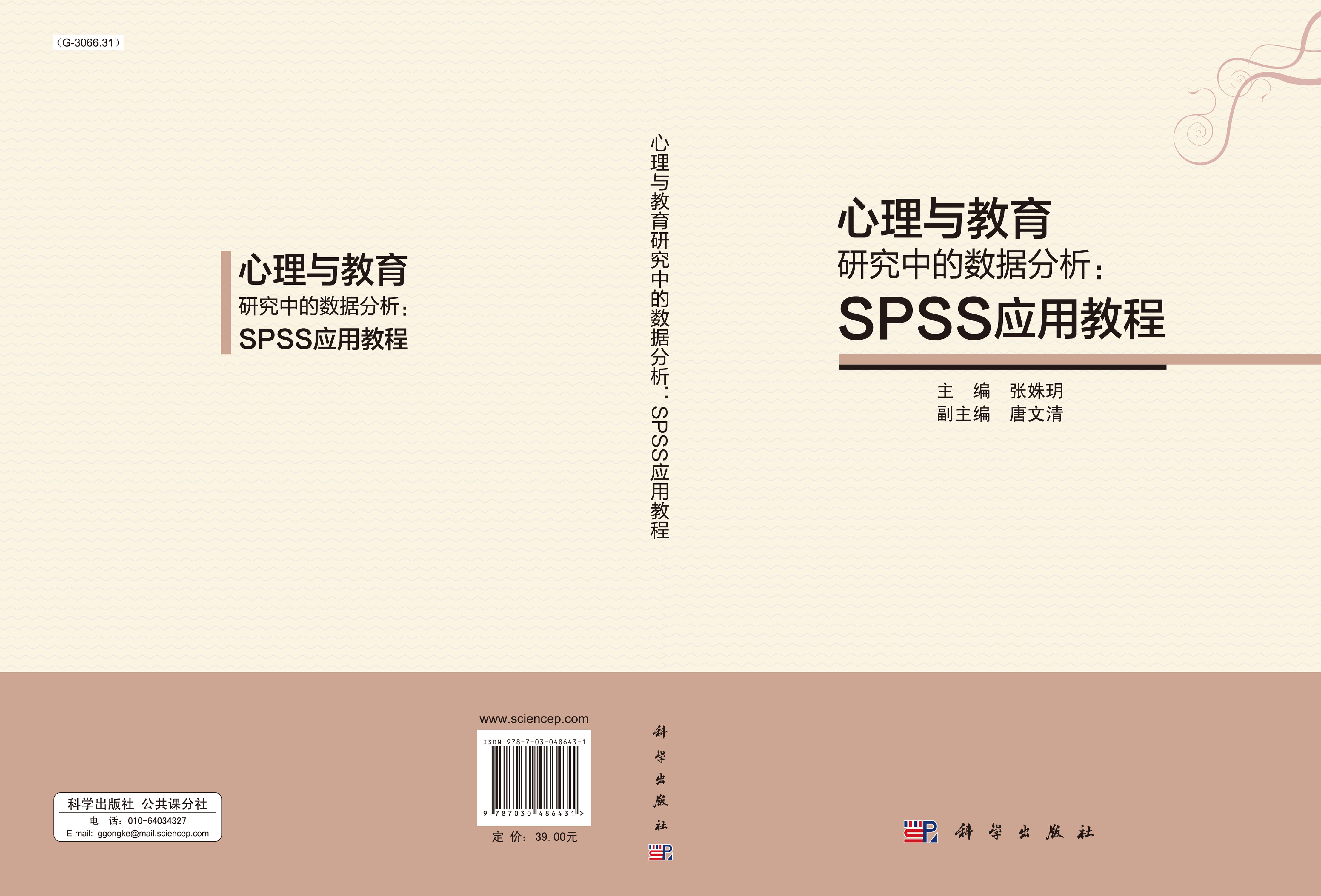 心理与教育研究中的数据分析：SPSS应用教程