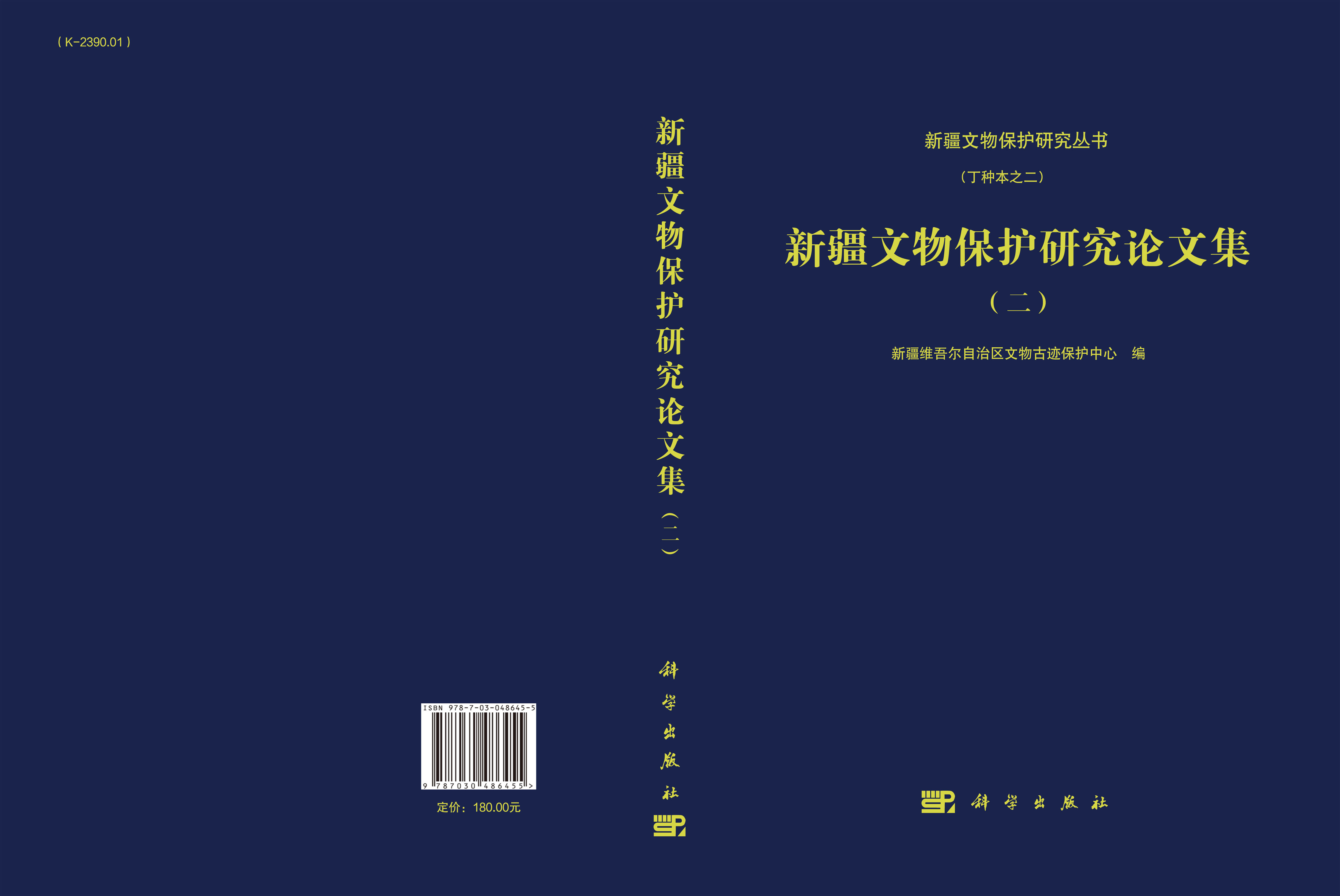新疆文物保护研究论文集（二）