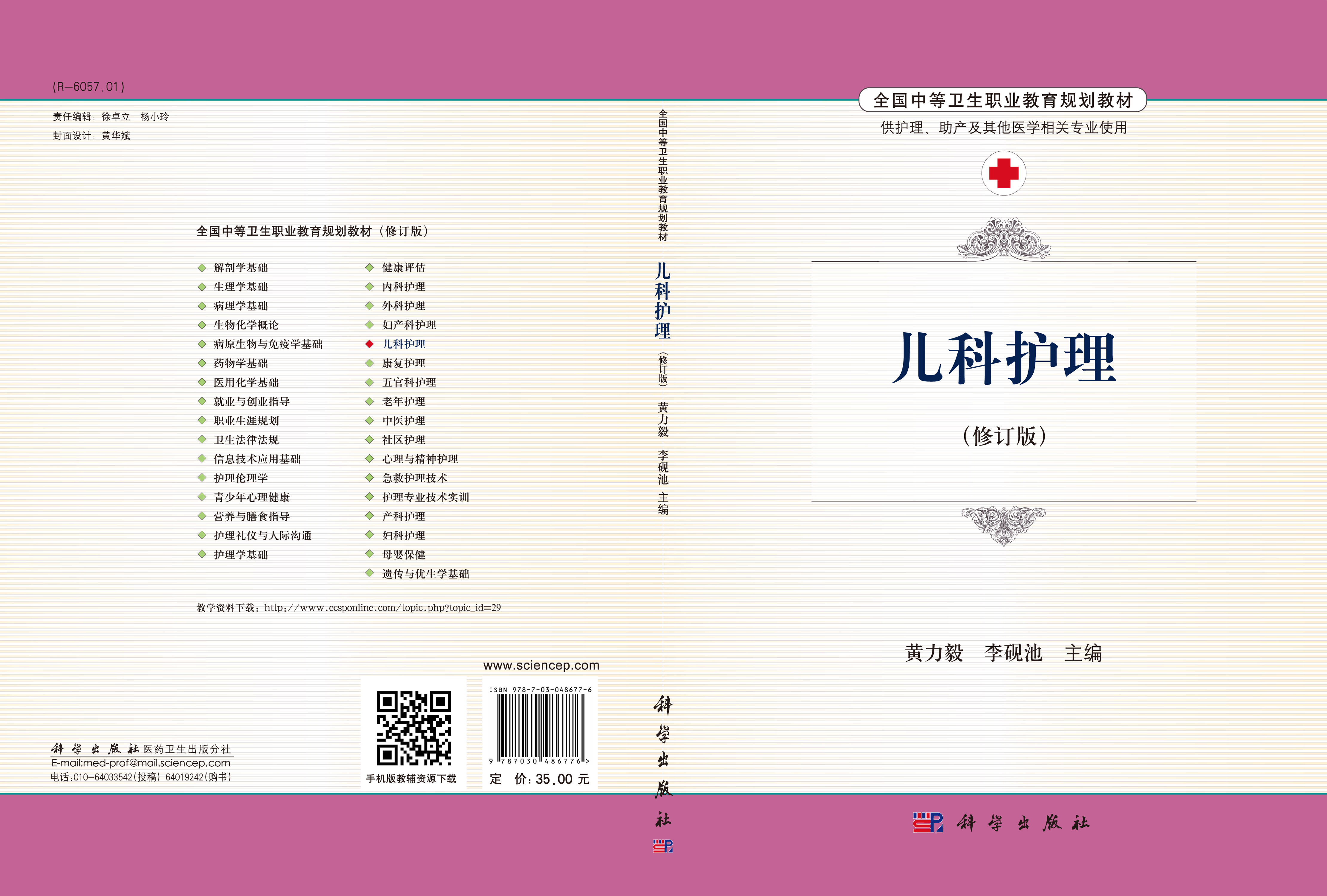 儿科护理（修订版）