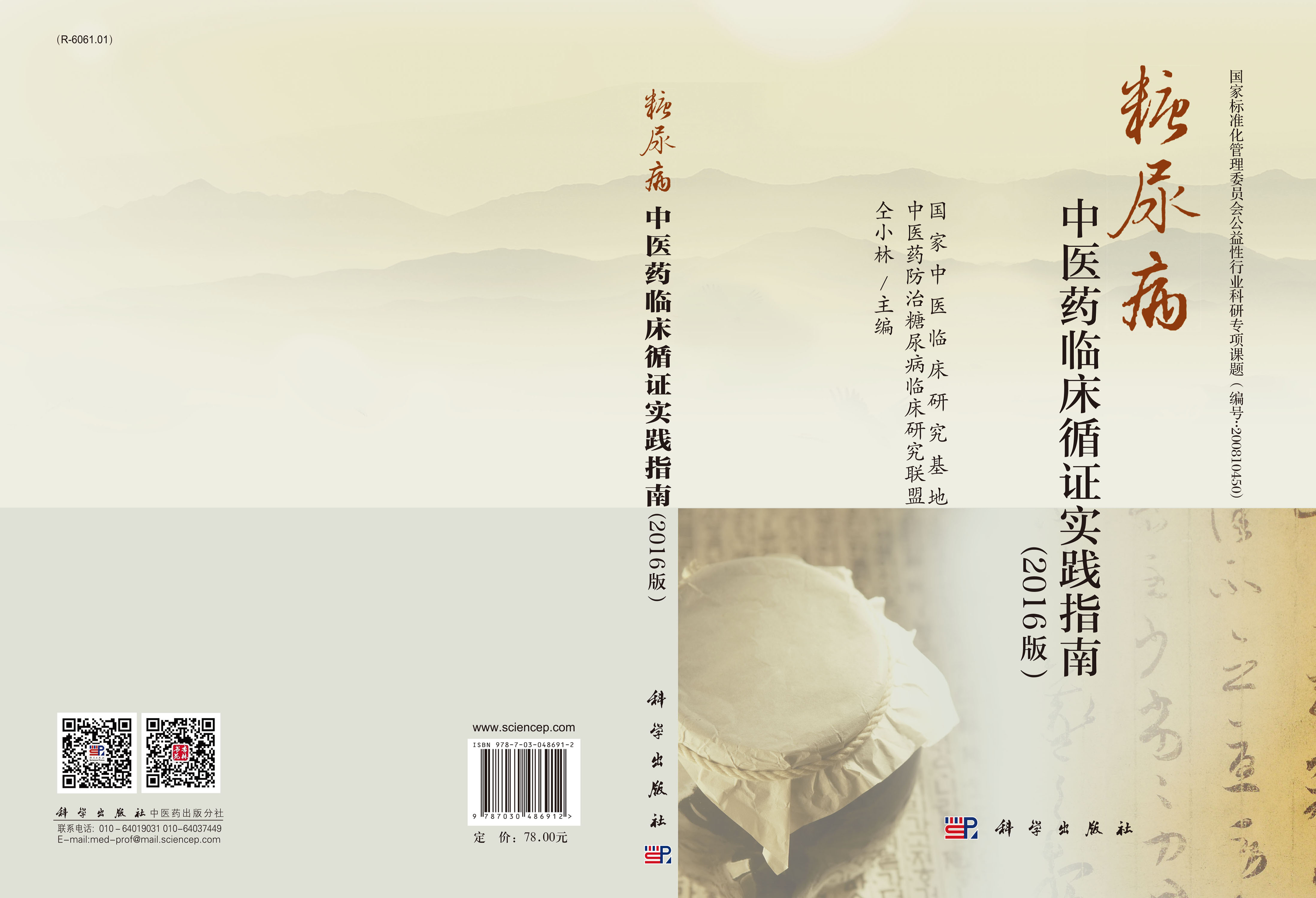 糖尿病中医药临床循证实践指南（2016版）