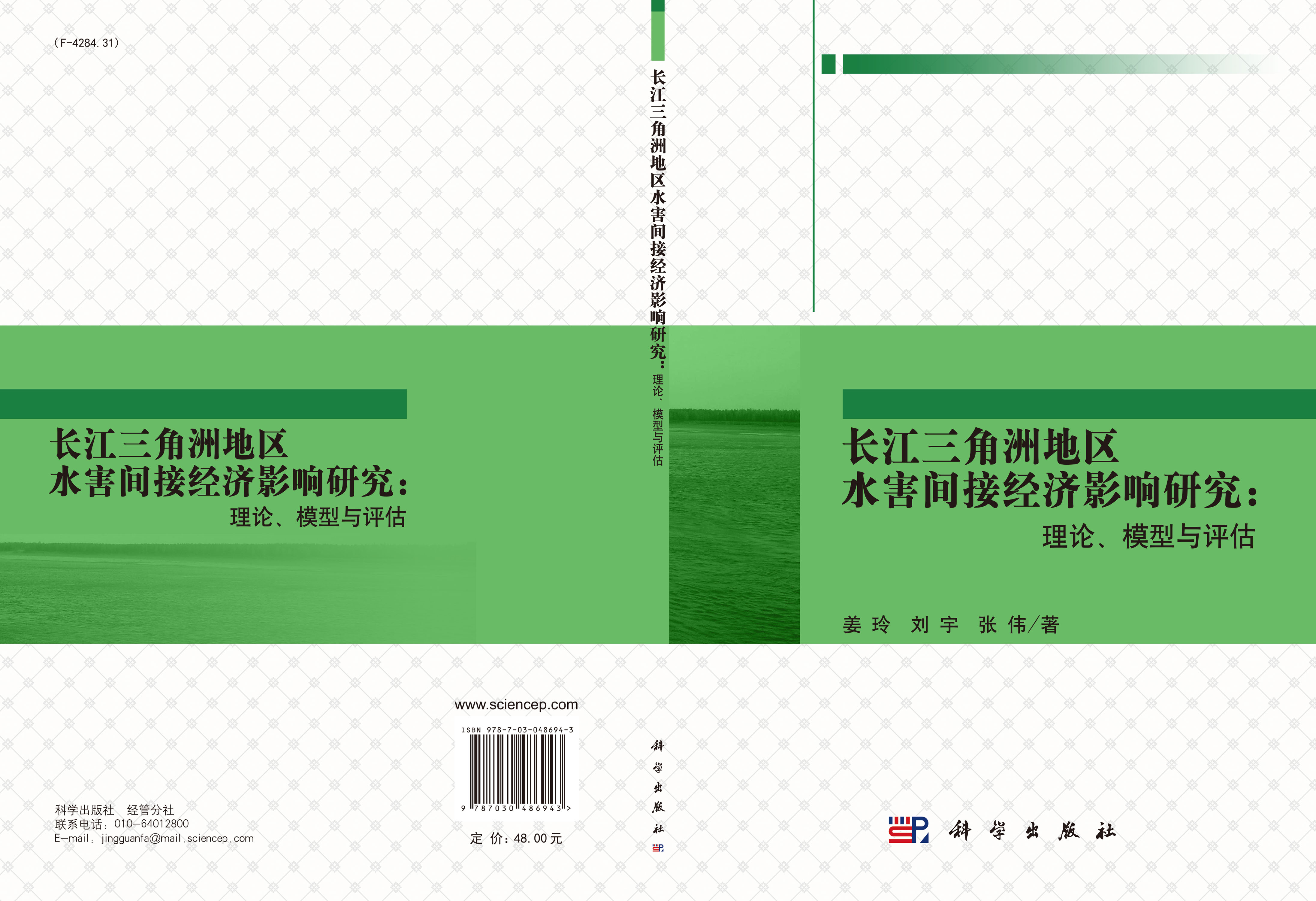 长江三角洲地区水害间接经济影响研究：理论、模型与评估