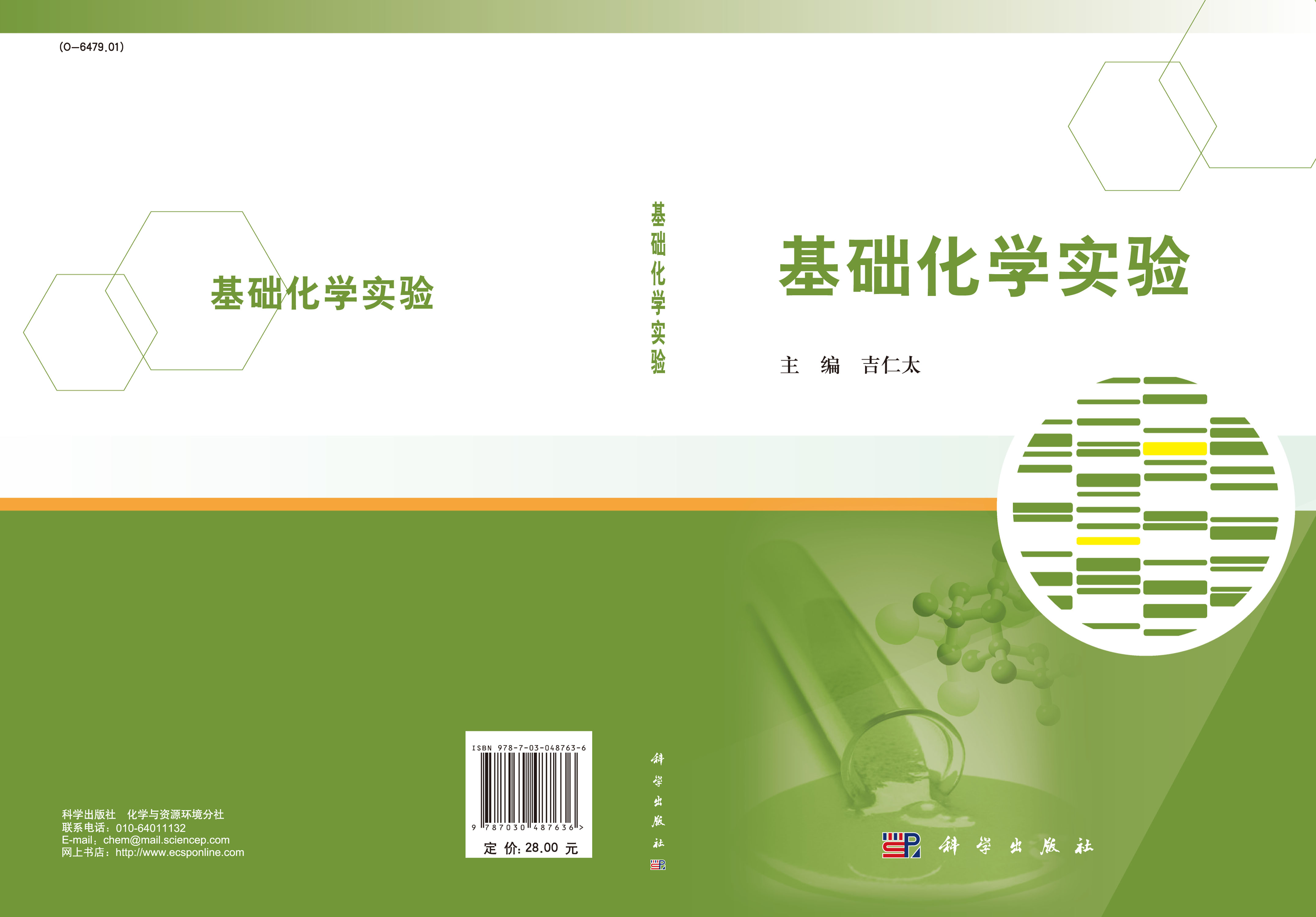 基础化学实验