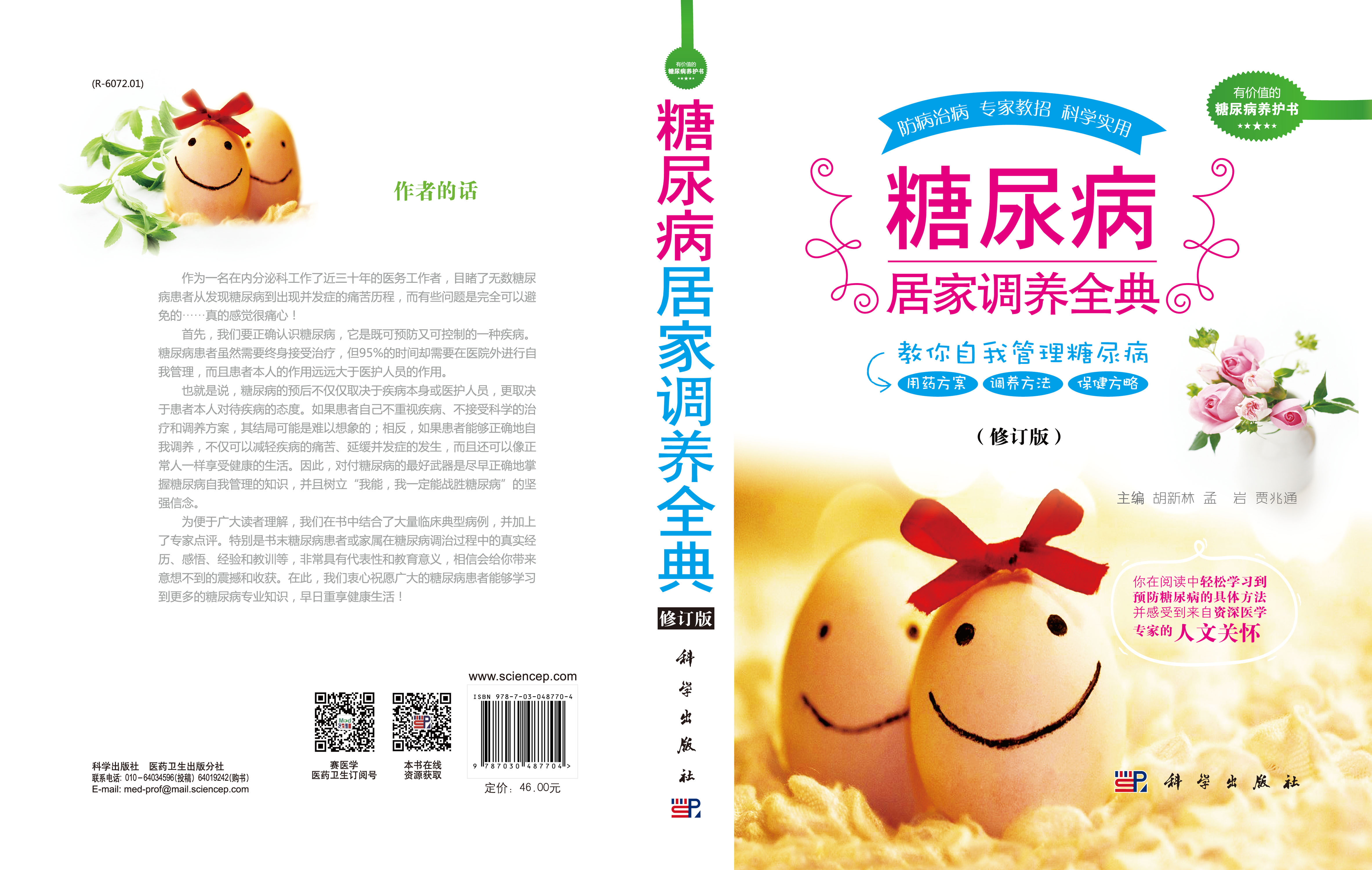 糖尿病居家调养全典（修订版）