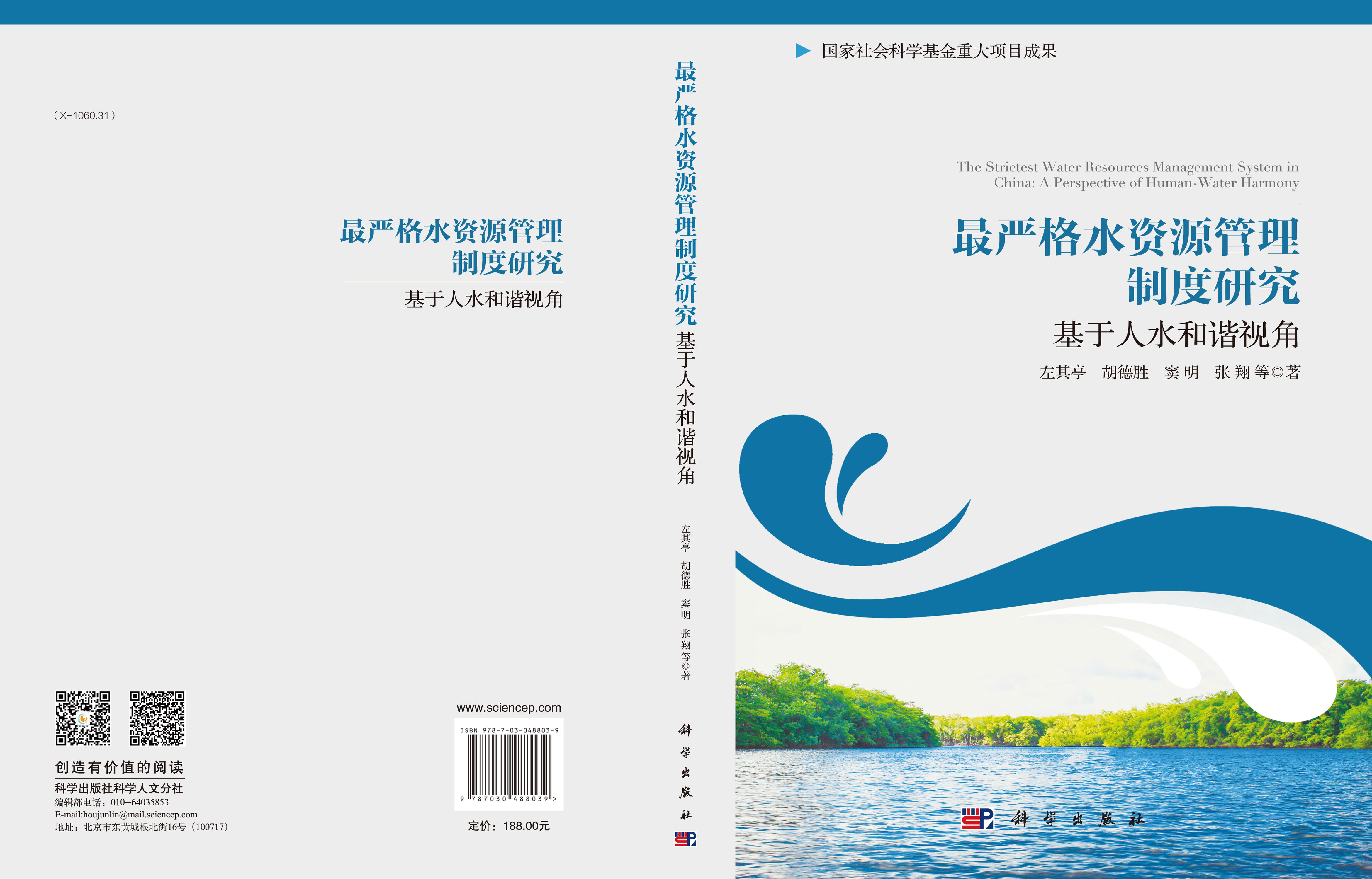 最严格水资源管理制度研究——基于人水和谐视角