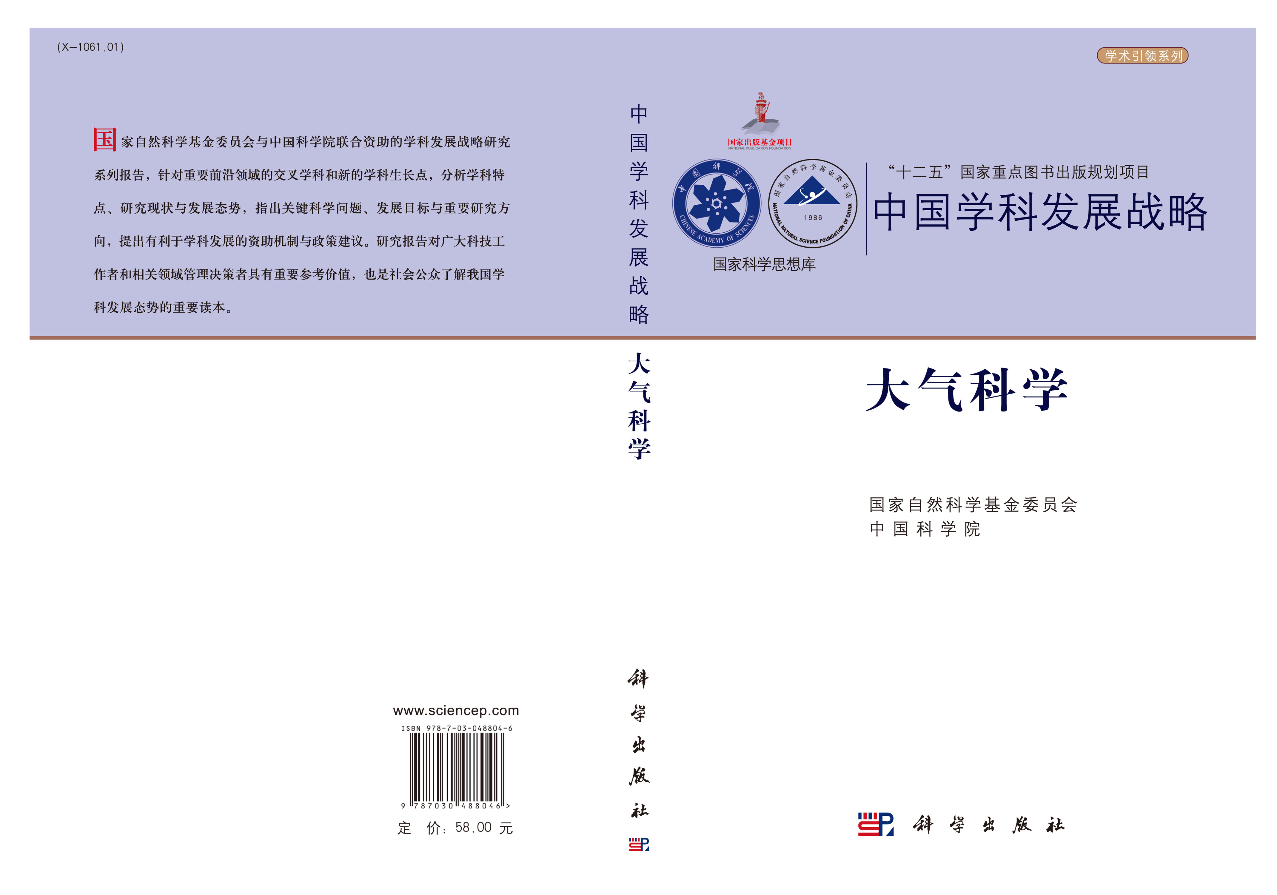 中国学科发展战略·大气科学